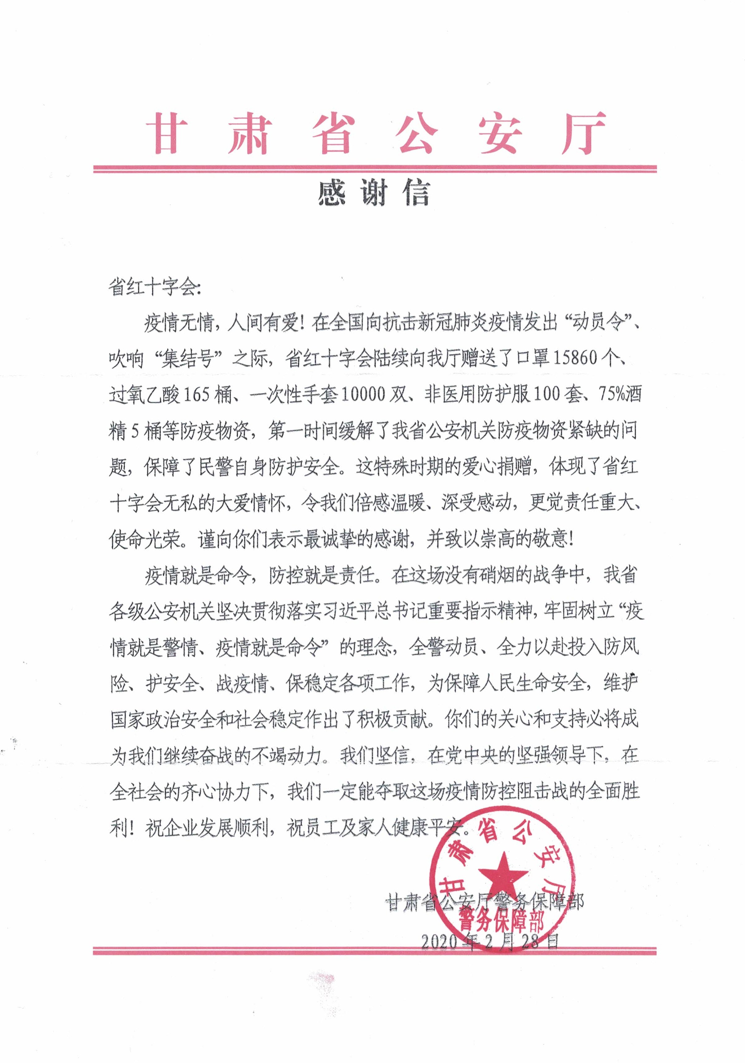 省公安厅感谢信扫描件.jpg