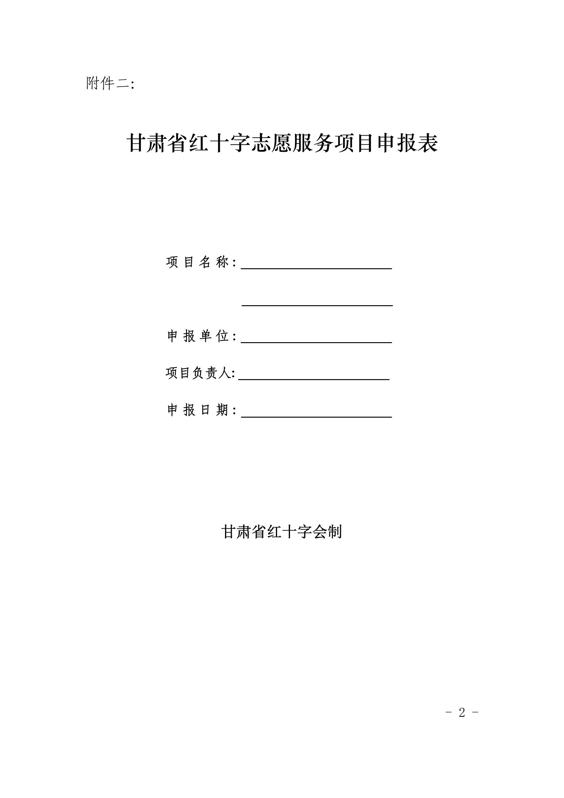 3.甘肃省红十字志愿服务项目培育方案附件表格2.jpg