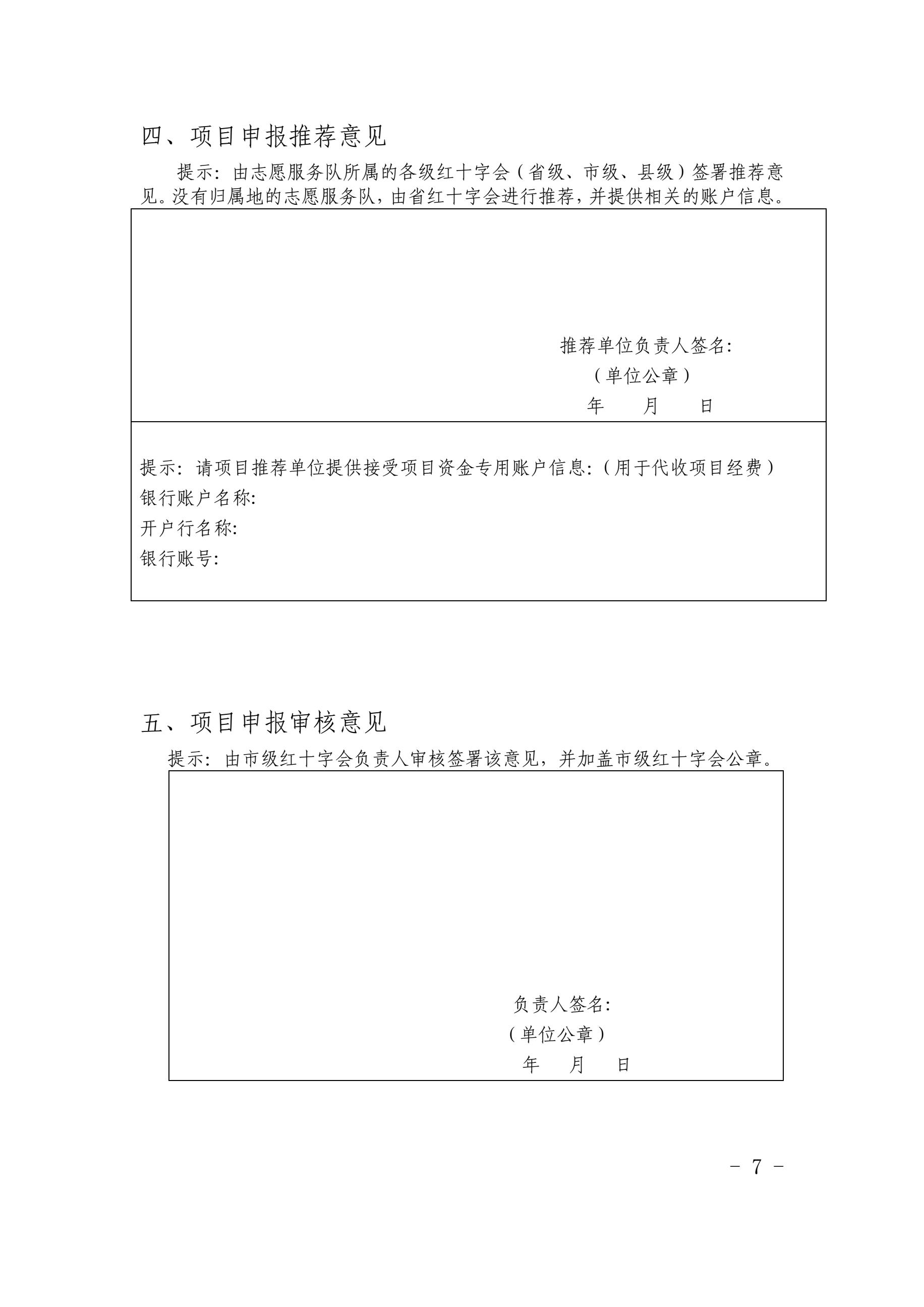 3.甘肃省红十字志愿服务项目培育方案附件表格7.jpg