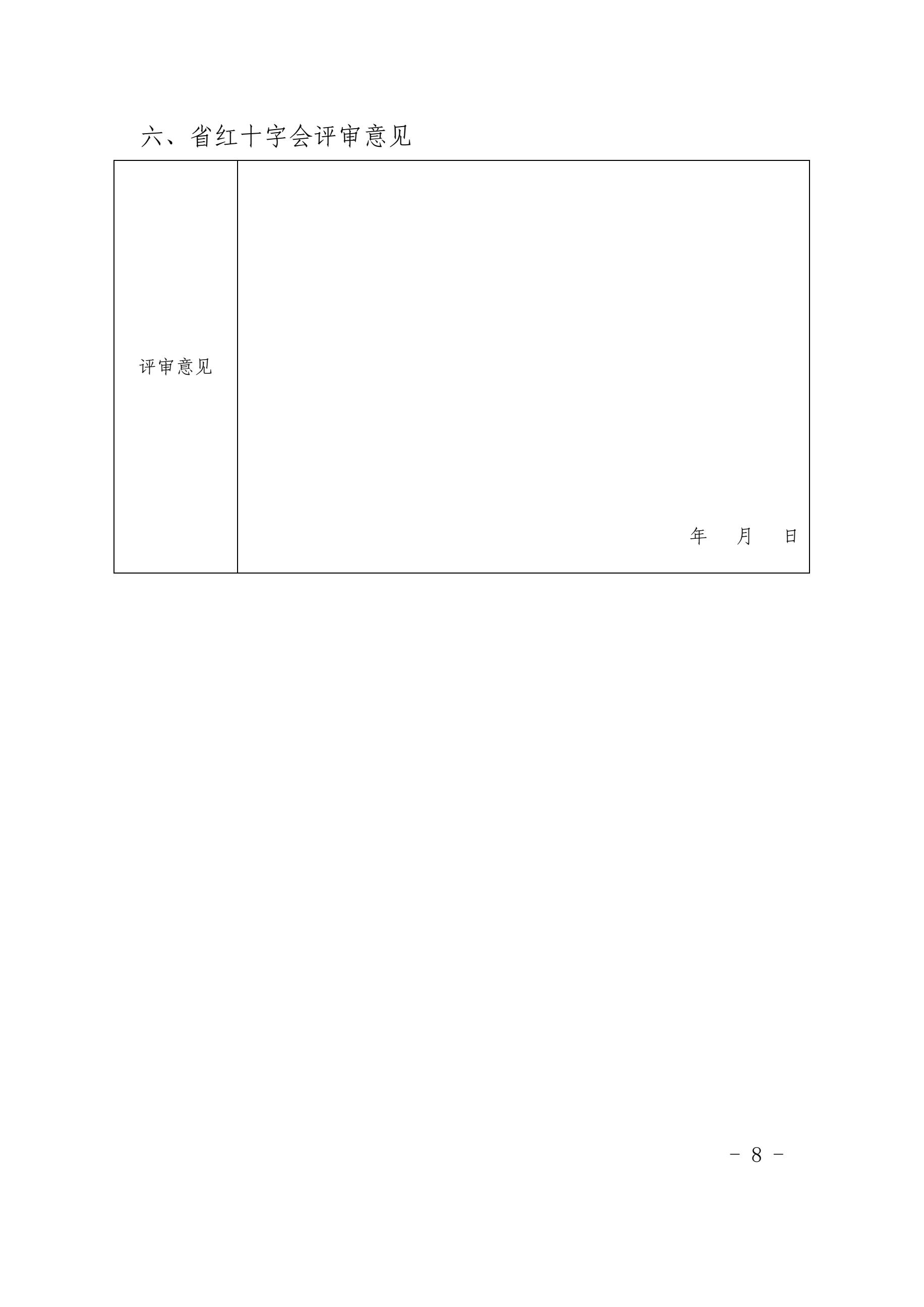 3.甘肃省红十字志愿服务项目培育方案附件表格8.jpg