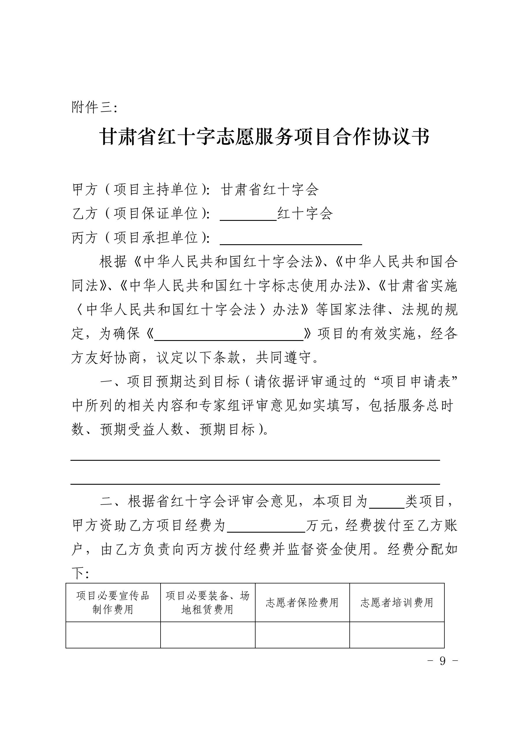3.甘肃省红十字志愿服务项目培育方案附件表格9.jpg