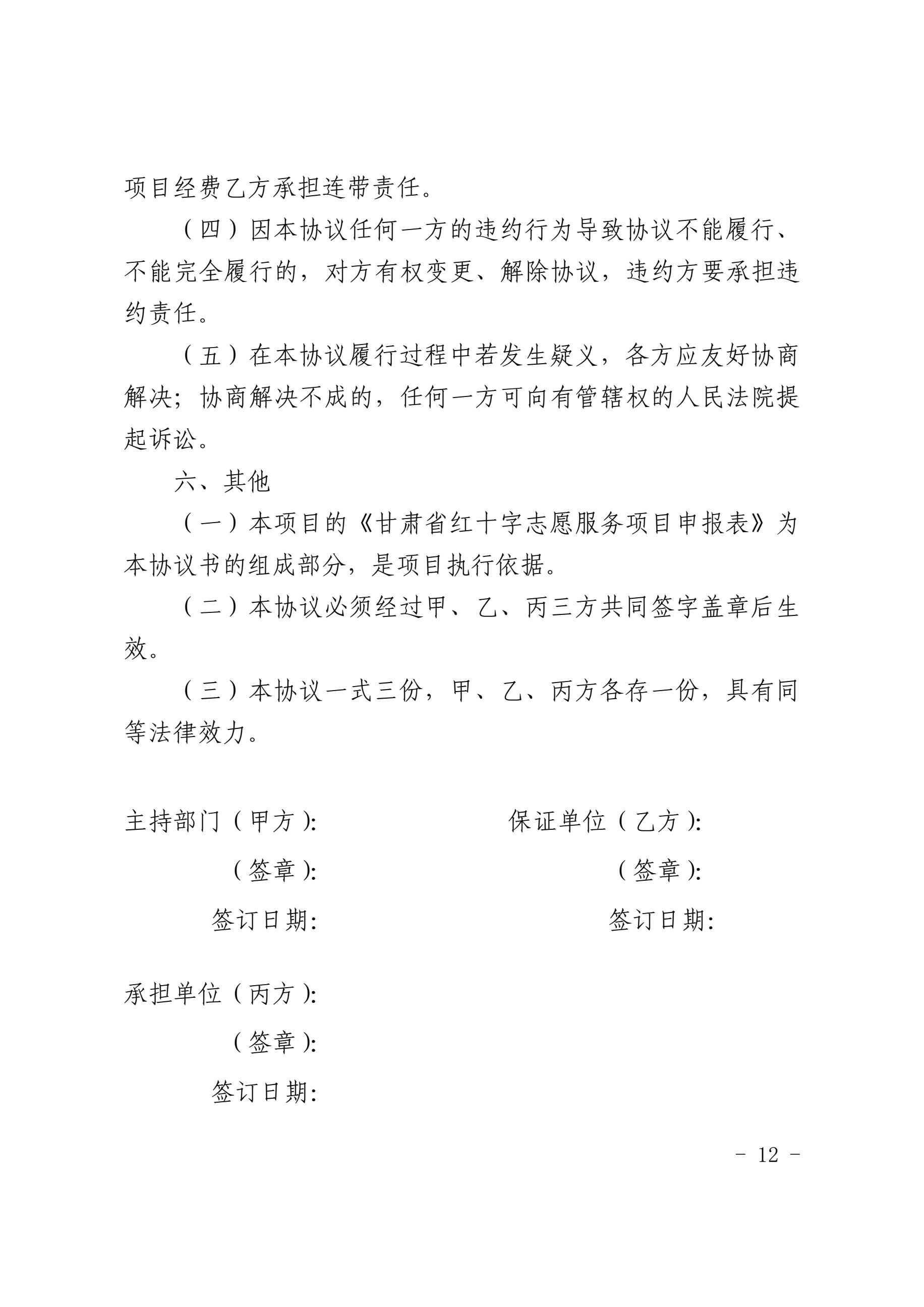 3.甘肃省红十字志愿服务项目培育方案附件表格12.jpg