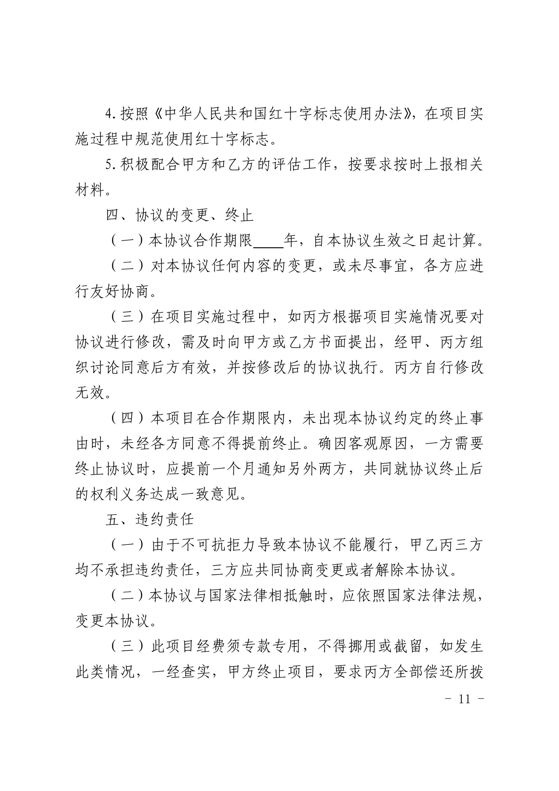 3.甘肃省红十字志愿服务项目培育方案附件表格11.jpg