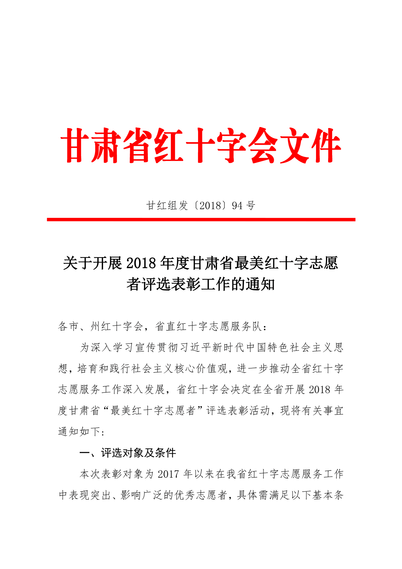6.关于开展2018年度甘肃省最美红十字志愿者评选表彰工作的通知1.png