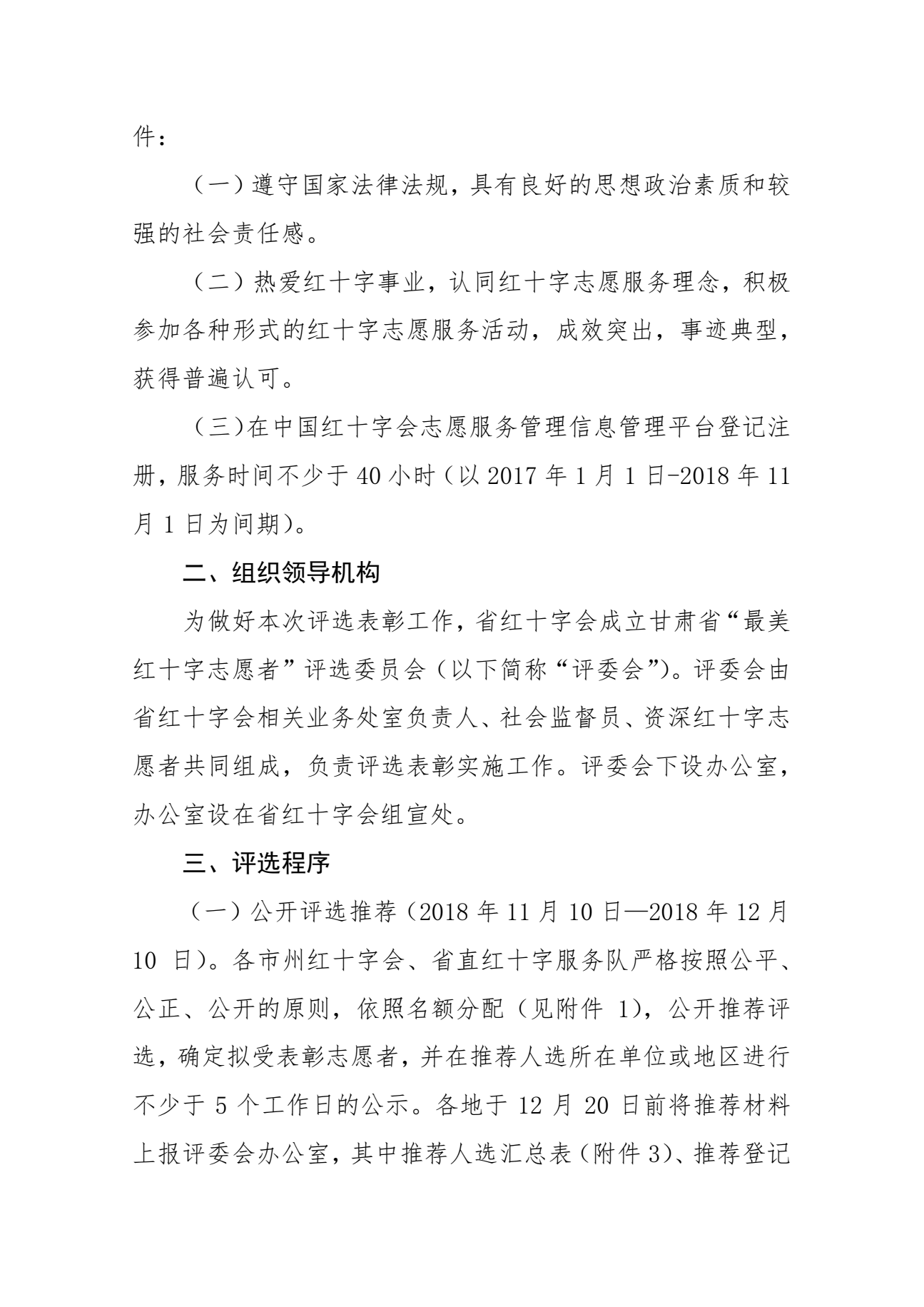 6.关于开展2018年度甘肃省最美红十字志愿者评选表彰工作的通知2.png