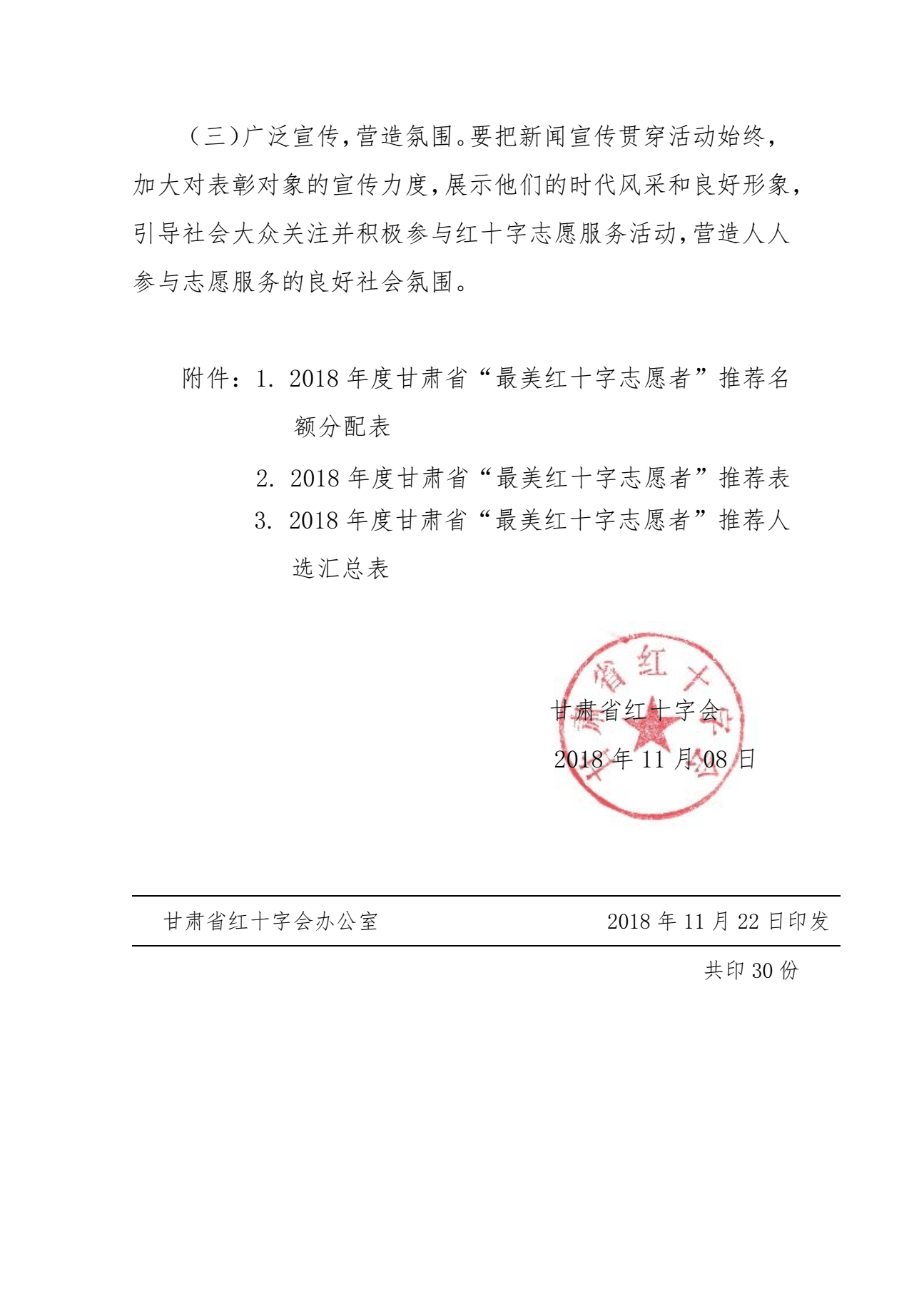 6.关于开展2018年度甘肃省最美红十字志愿者评选表彰工作的通知4.png