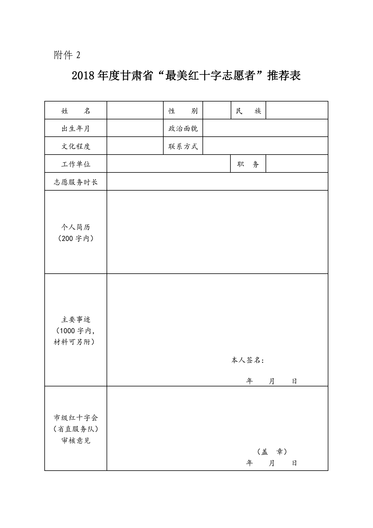 6.关于开展2018年度甘肃省最美红十字志愿者评选表彰工作的通知6.png