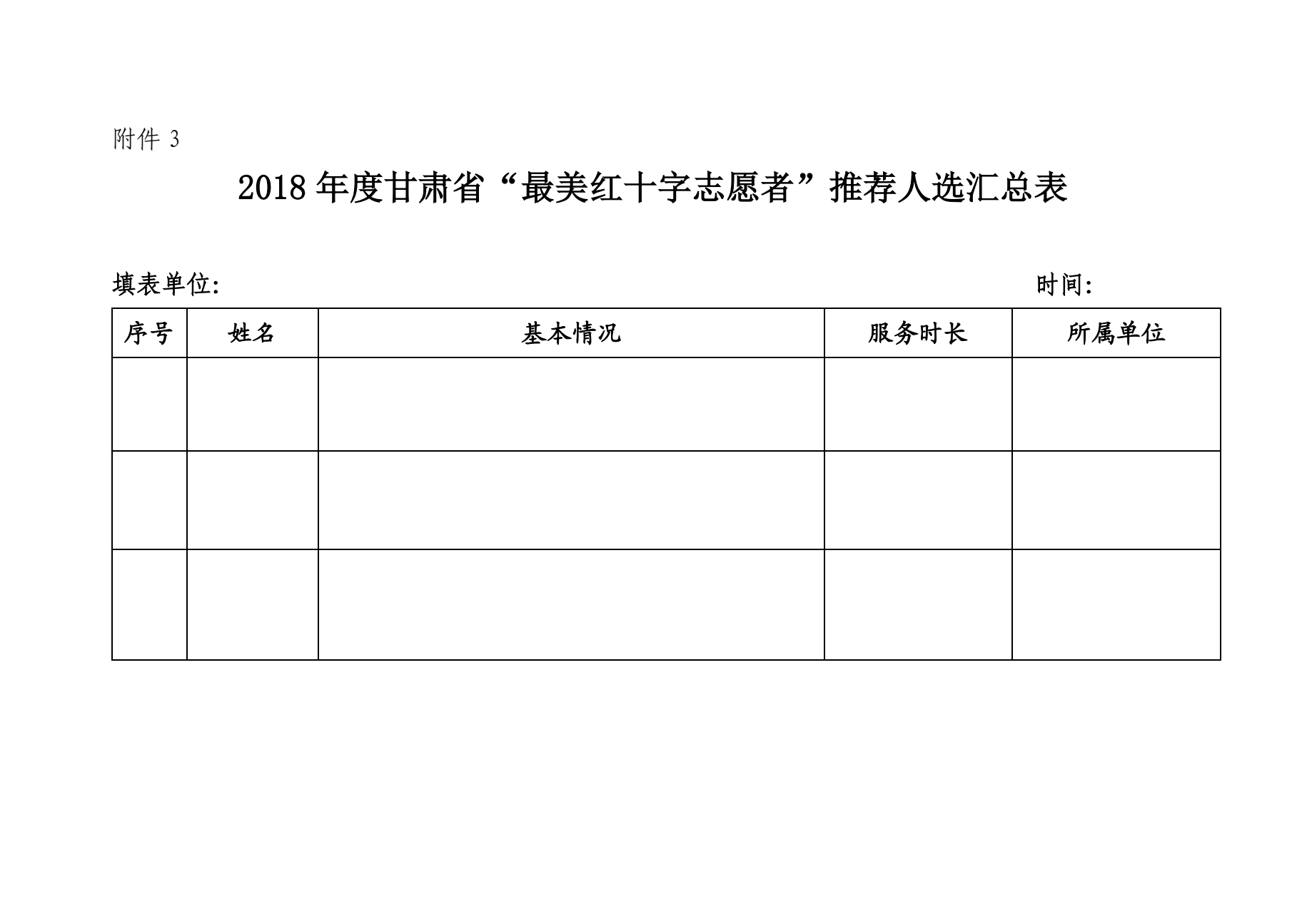 6.关于开展2018年度甘肃省最美红十字志愿者评选表彰工作的通知7.png