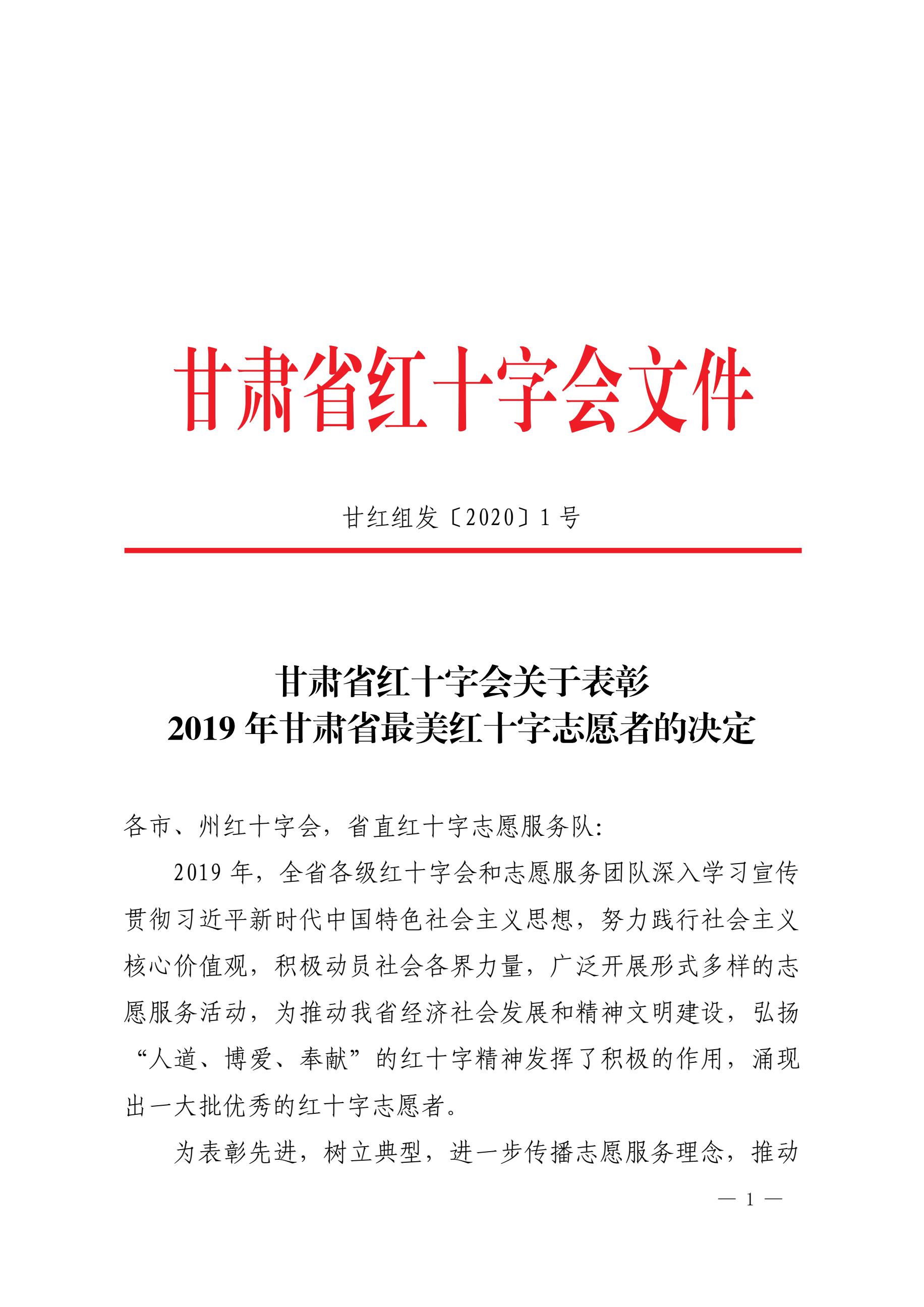 7.关于表彰2019年甘肃省最美红十字志愿者的通知1.jpg