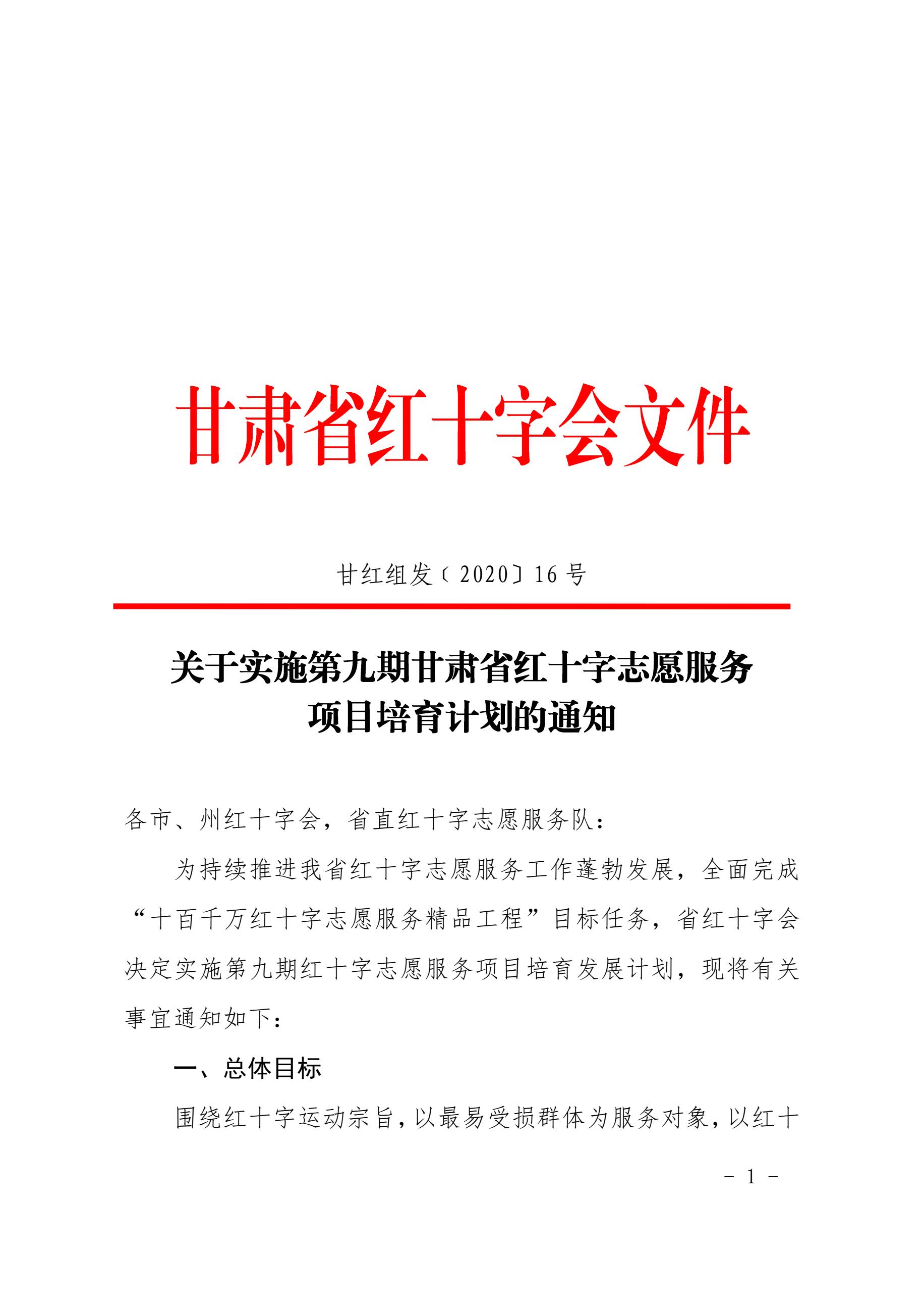 8.关于实施第九期甘肃省红十字志愿服务项目培育计划的通知1.jpg