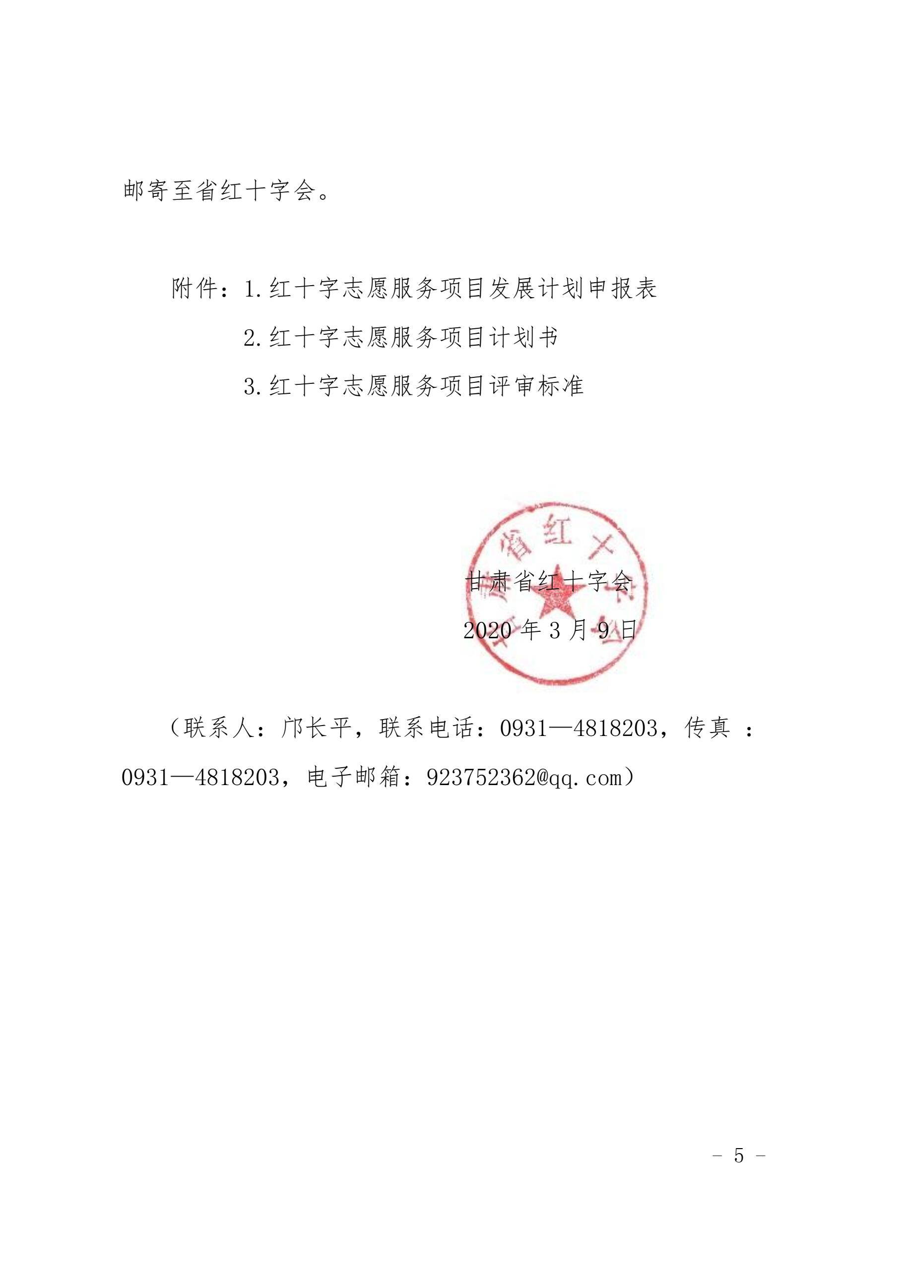 8.关于实施第九期甘肃省红十字志愿服务项目培育计划的通知5.jpg