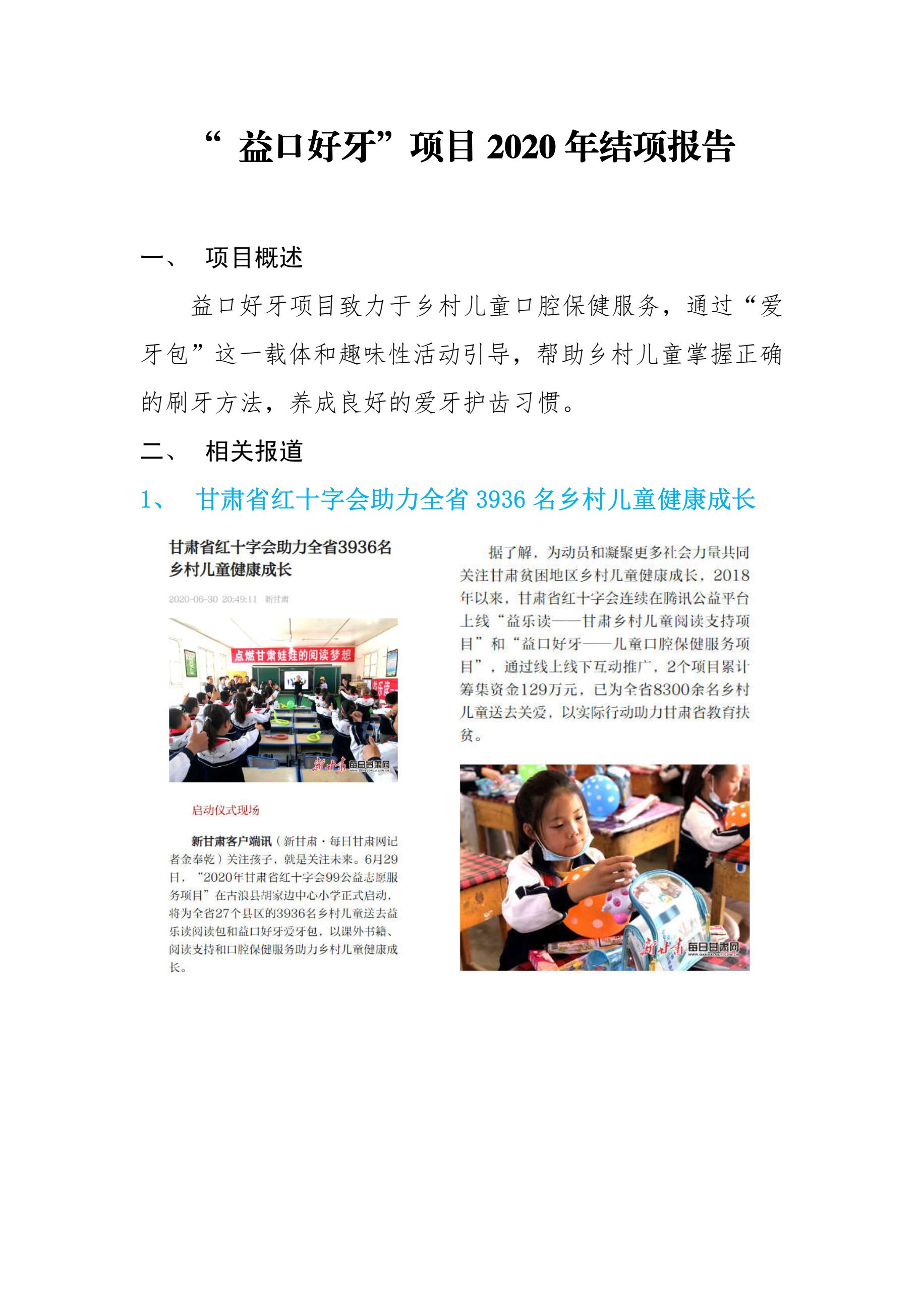 9.益口好牙结项报告（2020年）1.jpg