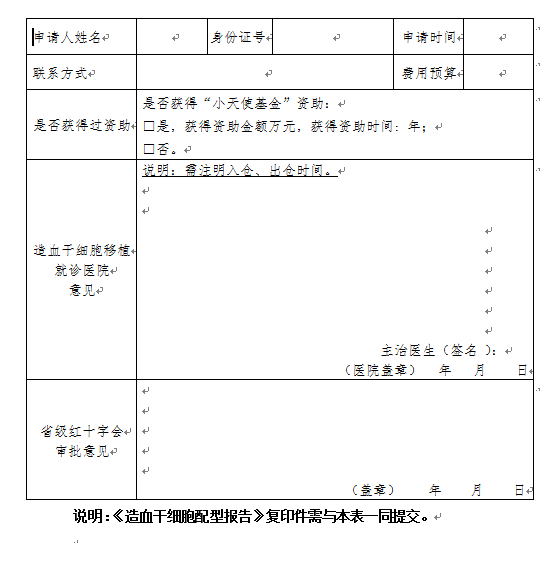 中国红基会小天使基金造血干细胞移植资助申请表.png