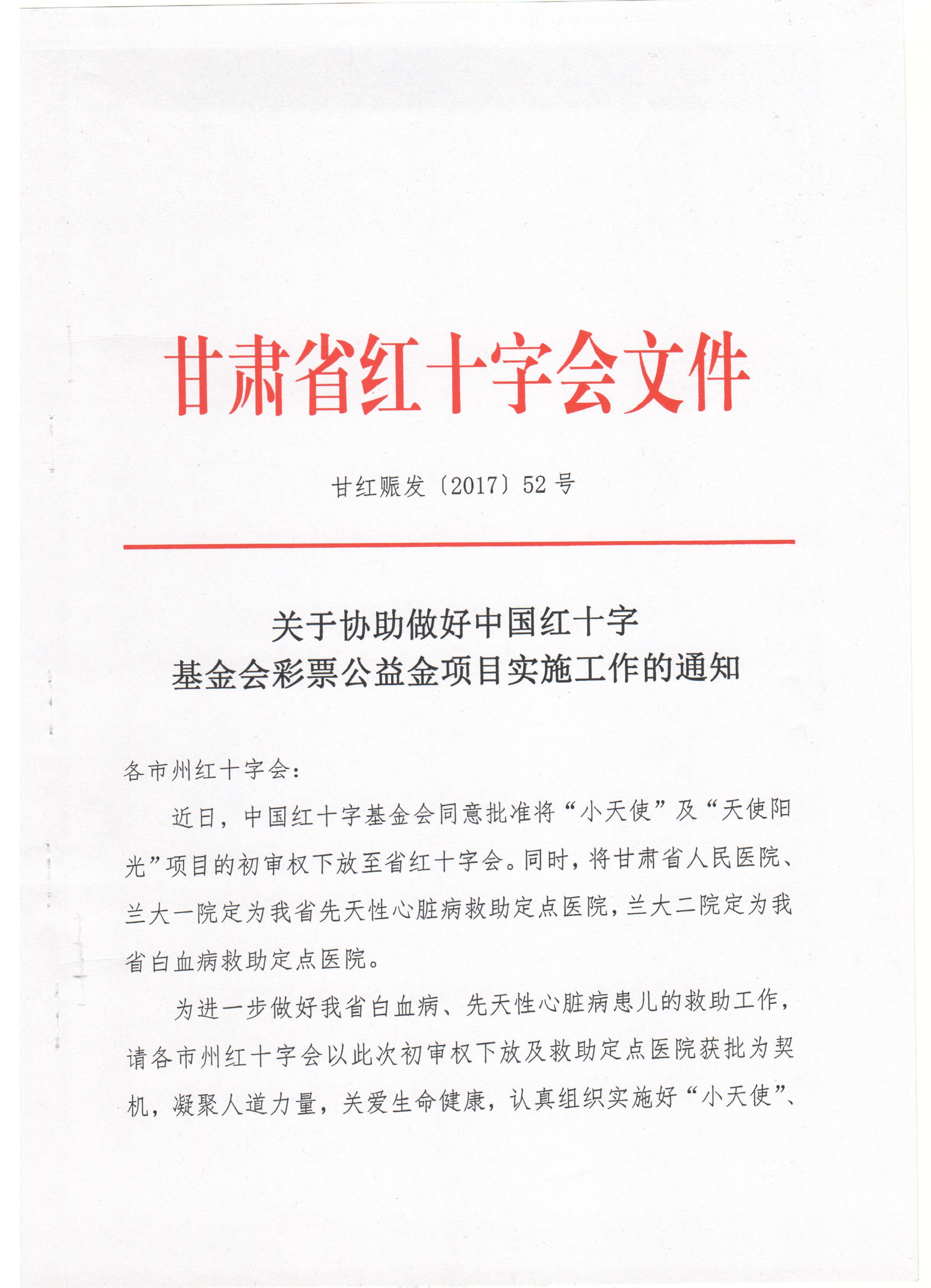中国红十字基金会彩票公益金项目实施工作的通知 1.jpg
