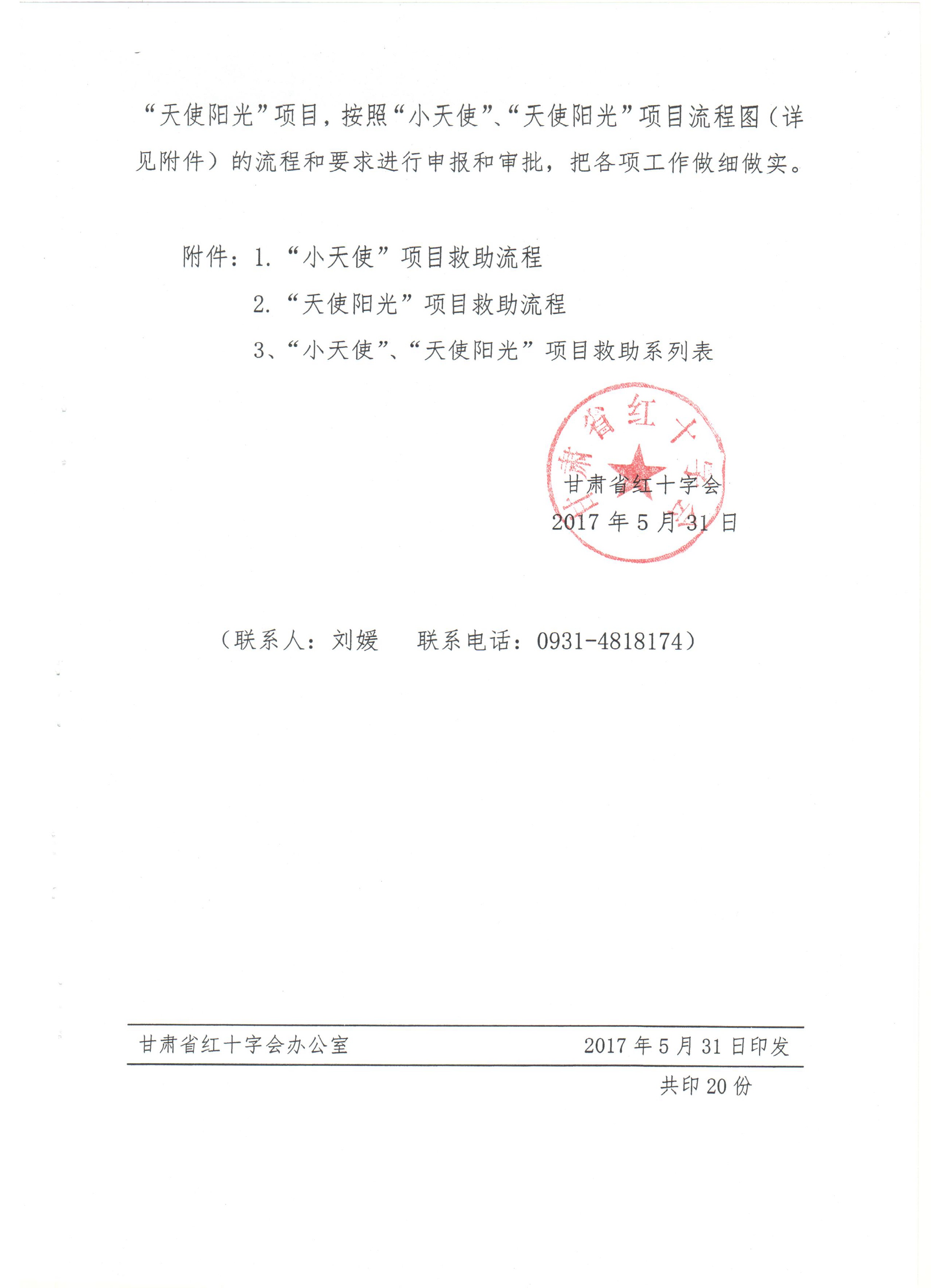 中国红十字基金会彩票公益金项目实施工作的通知2.jpg