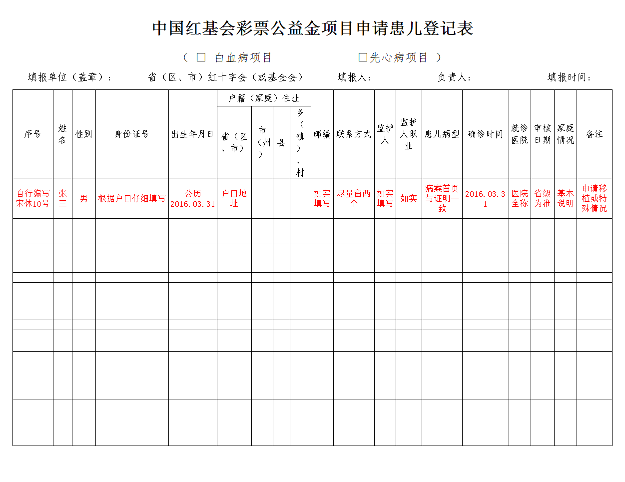 中国红基会彩票公益金项目申请患儿登记表.png