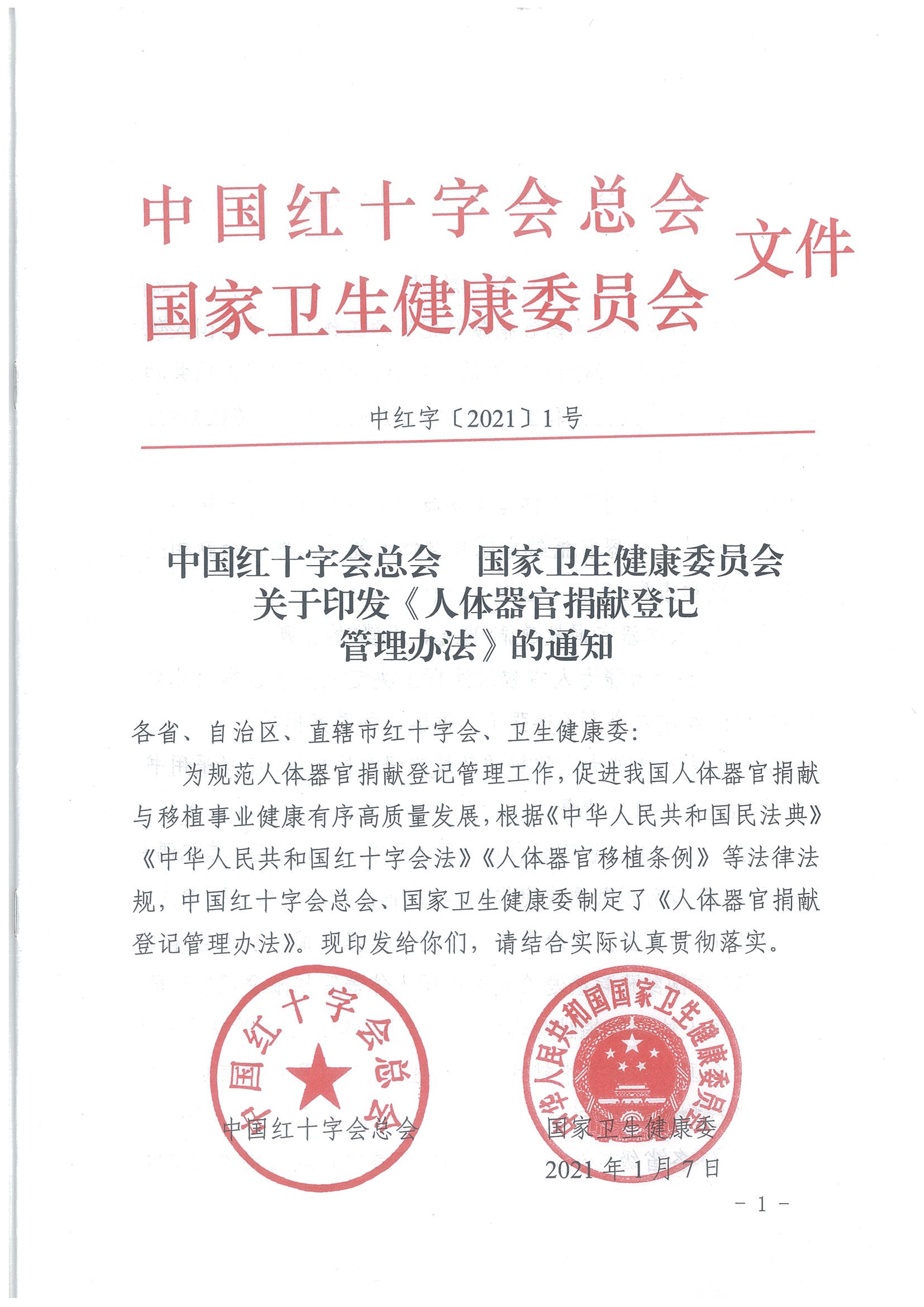 1.0.关于印发《人体器官捐献登记管理》的通知 - 0001.jpg