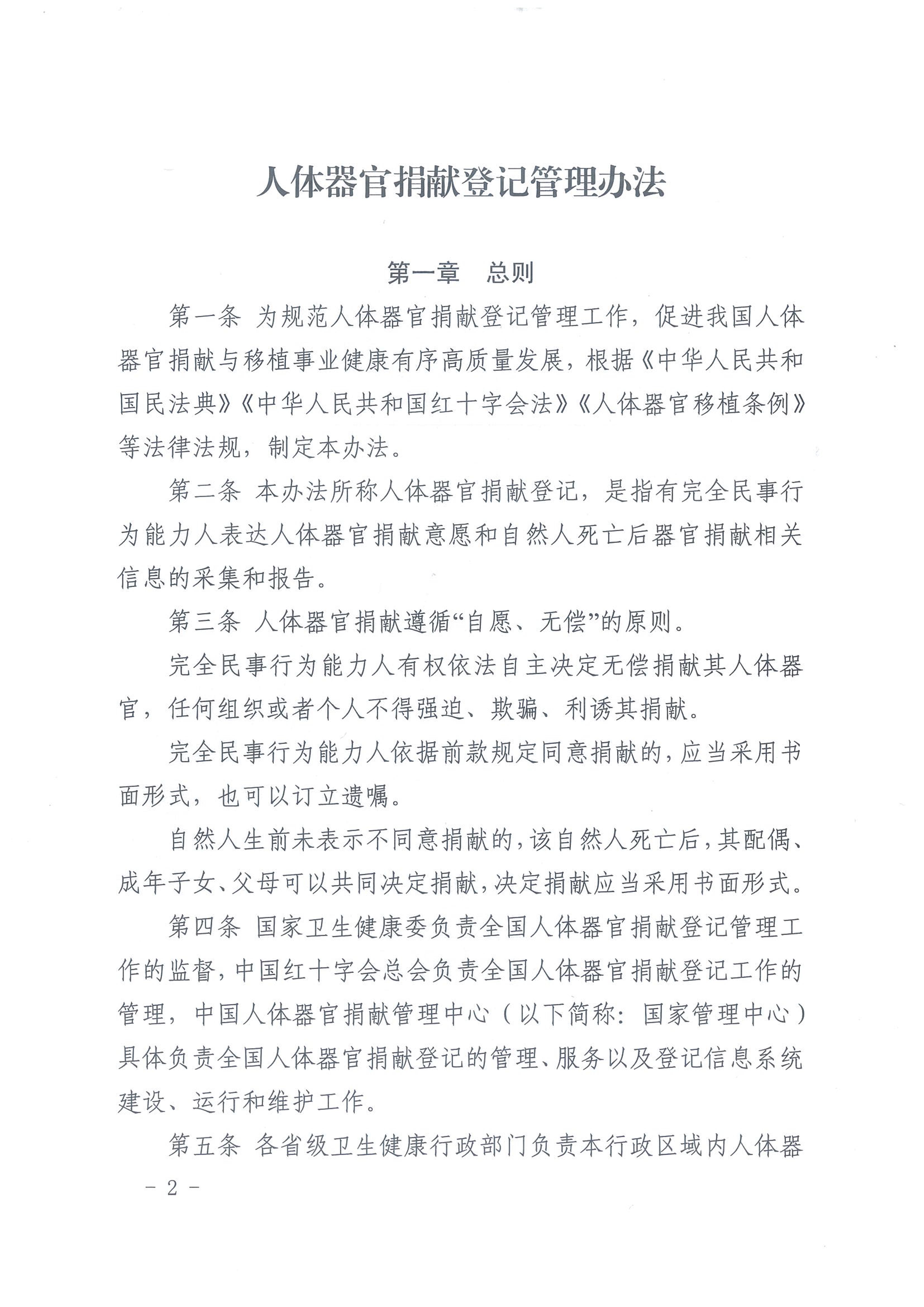 1.0.关于印发《人体器官捐献登记管理》的通知 - 0002.jpg