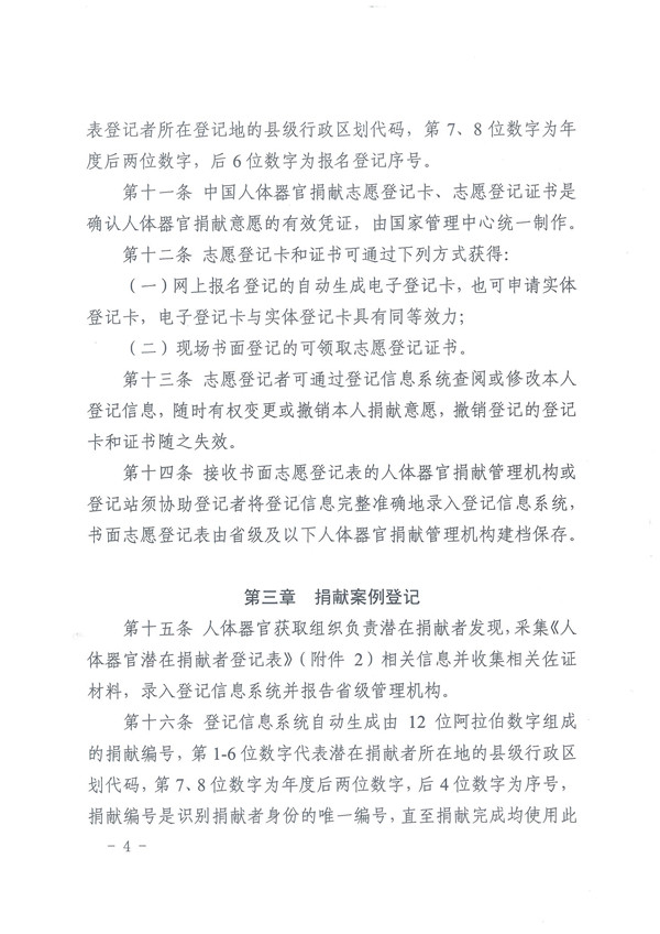 1.0.关于印发《人体器官捐献登记管理》的通知 - 0004.jpg
