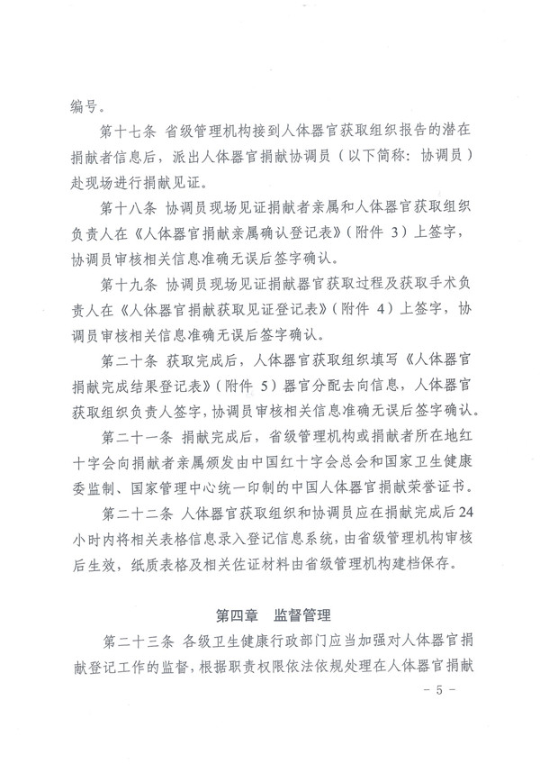 1.0.关于印发《人体器官捐献登记管理》的通知 - 0005.jpg