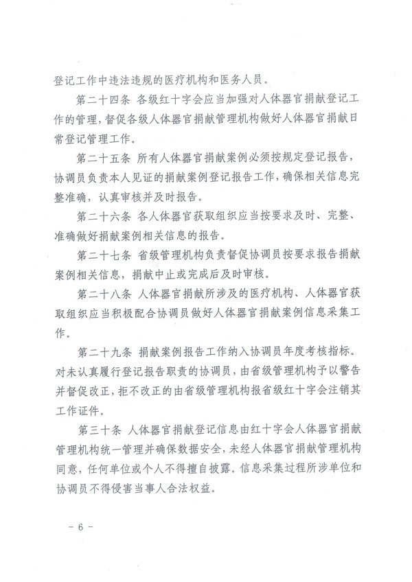 1.0.关于印发《人体器官捐献登记管理》的通知 - 0006.jpg