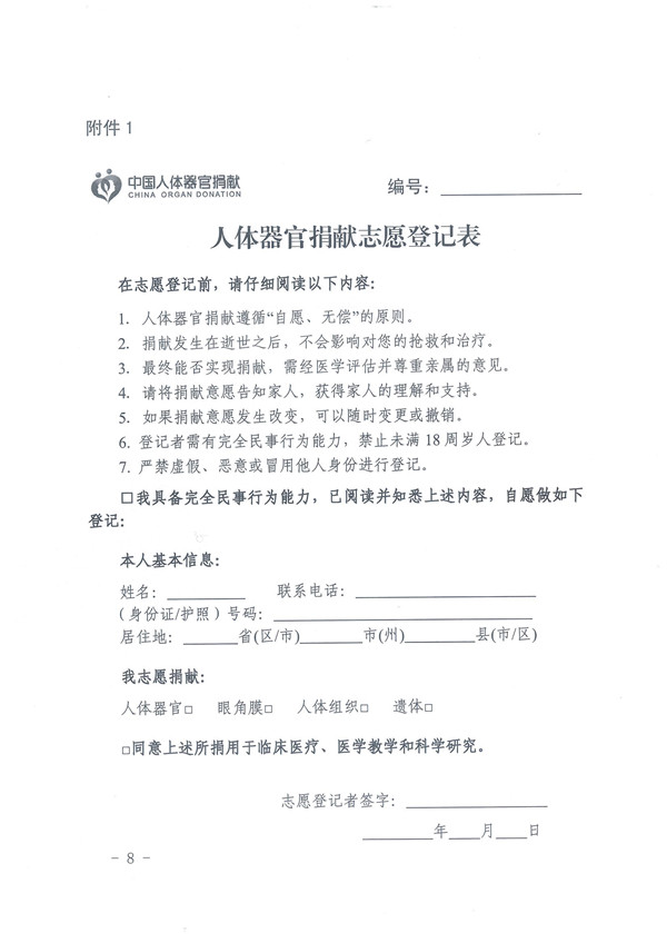 1.0.关于印发《人体器官捐献登记管理》的通知 - 0008.jpg