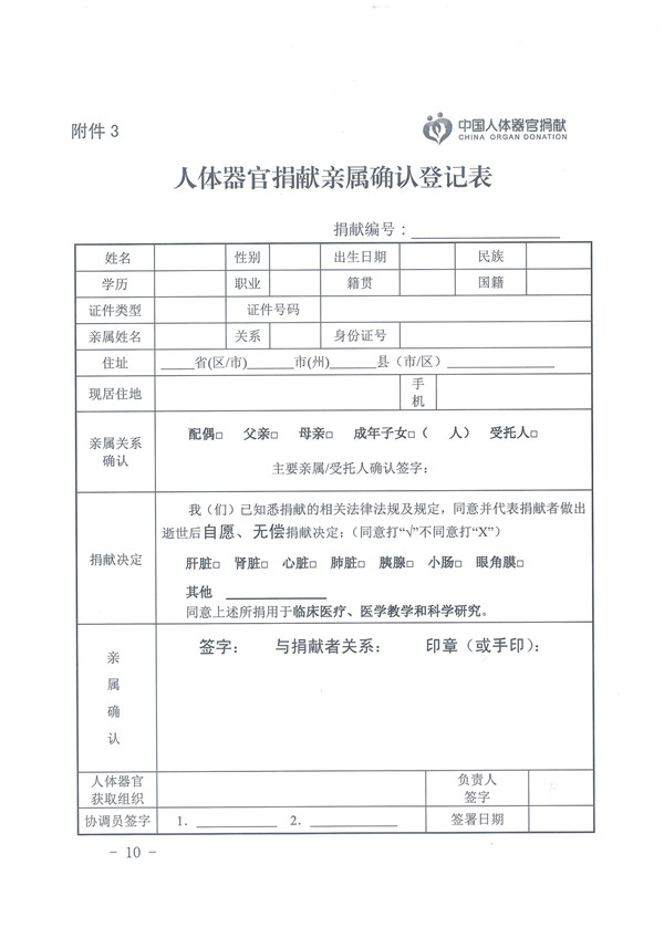 1.0.关于印发《人体器官捐献登记管理》的通知 - 0010.jpg
