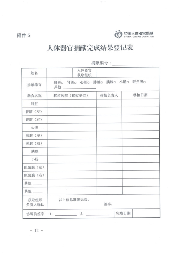 1.0.关于印发《人体器官捐献登记管理》的通知 - 0012.jpg