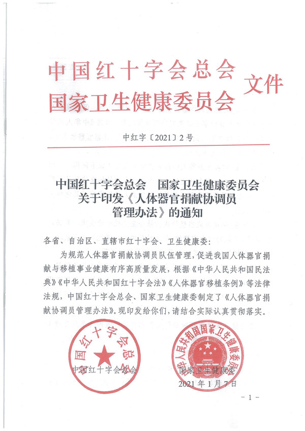 2.0.关于印发《人体器官捐献协调员管理办法的通知》 - 0001.jpg