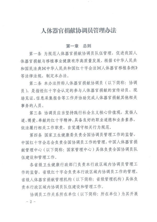 2.0.关于印发《人体器官捐献协调员管理办法的通知》 - 0002.jpg