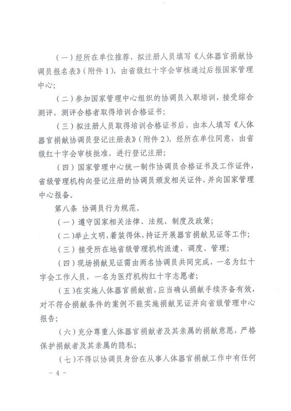2.0.关于印发《人体器官捐献协调员管理办法的通知》 - 0004.jpg