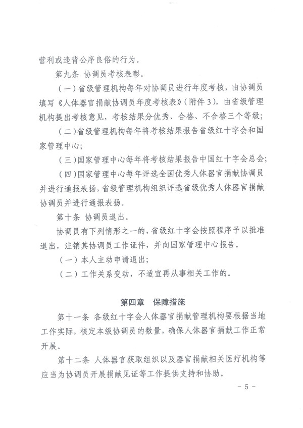 2.0.关于印发《人体器官捐献协调员管理办法的通知》 - 0005.jpg