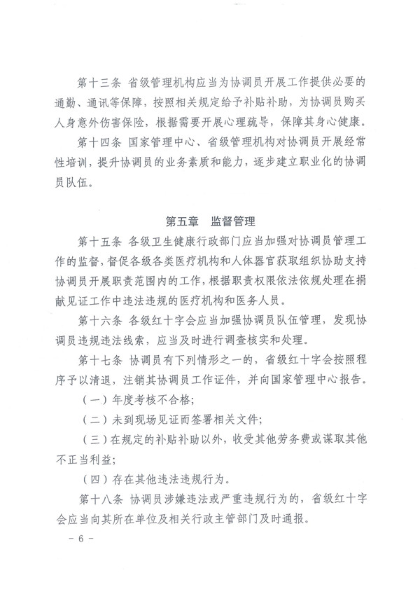 2.0.关于印发《人体器官捐献协调员管理办法的通知》 - 0006.jpg