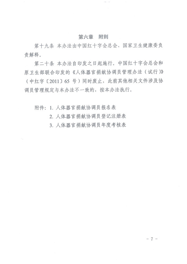 2.0.关于印发《人体器官捐献协调员管理办法的通知》 - 0007.jpg