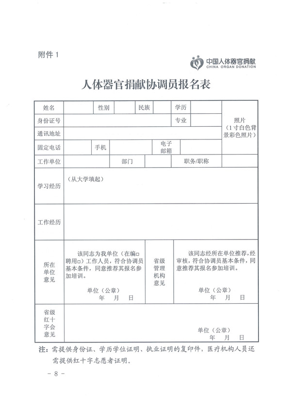 2.0.关于印发《人体器官捐献协调员管理办法的通知》 - 0008.jpg
