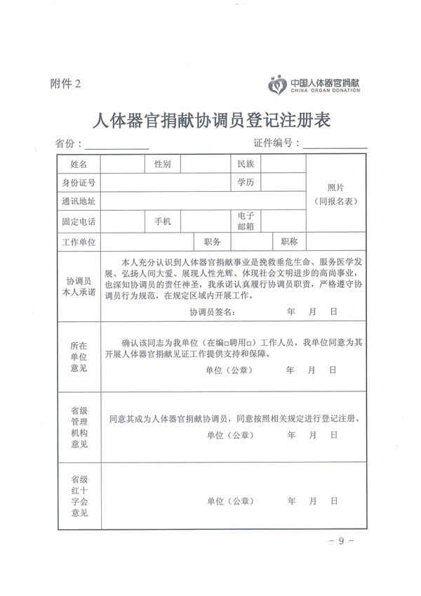 2.0.关于印发《人体器官捐献协调员管理办法的通知》 - 0009.jpg