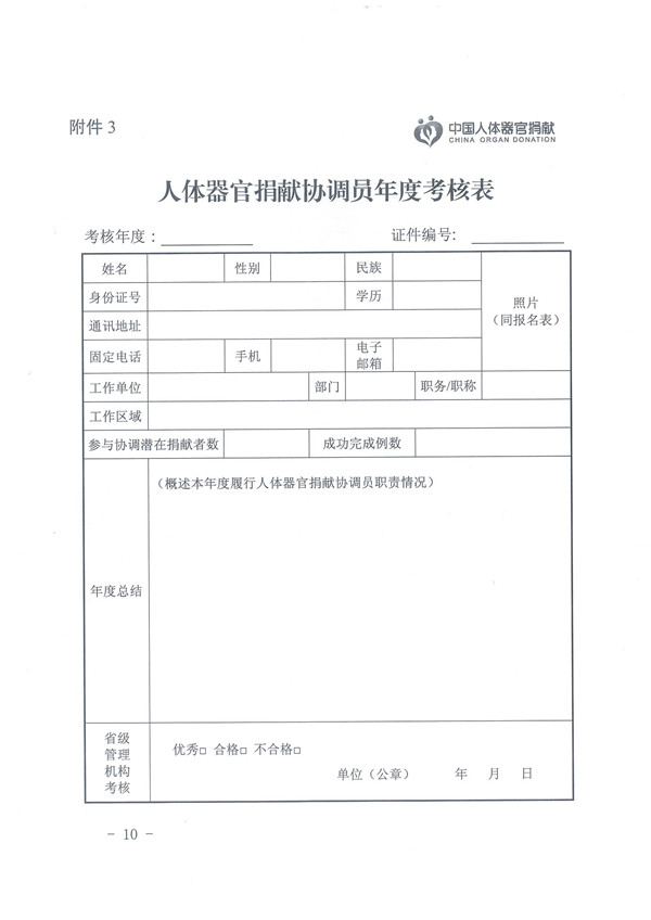 2.0.关于印发《人体器官捐献协调员管理办法的通知》 - 0010.jpg