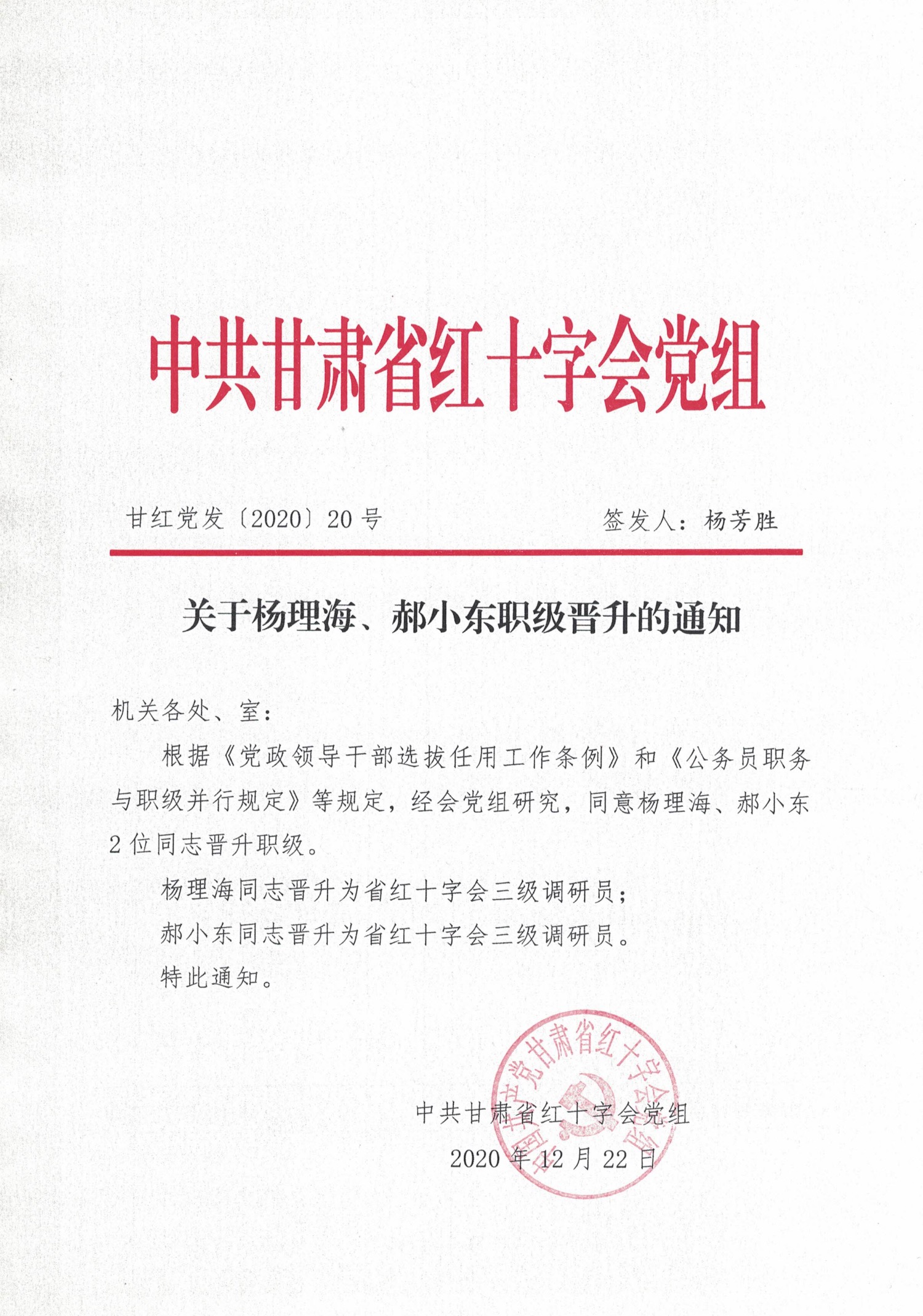 2020.12.22（杨理海、郝小东职级晋升）.jpg