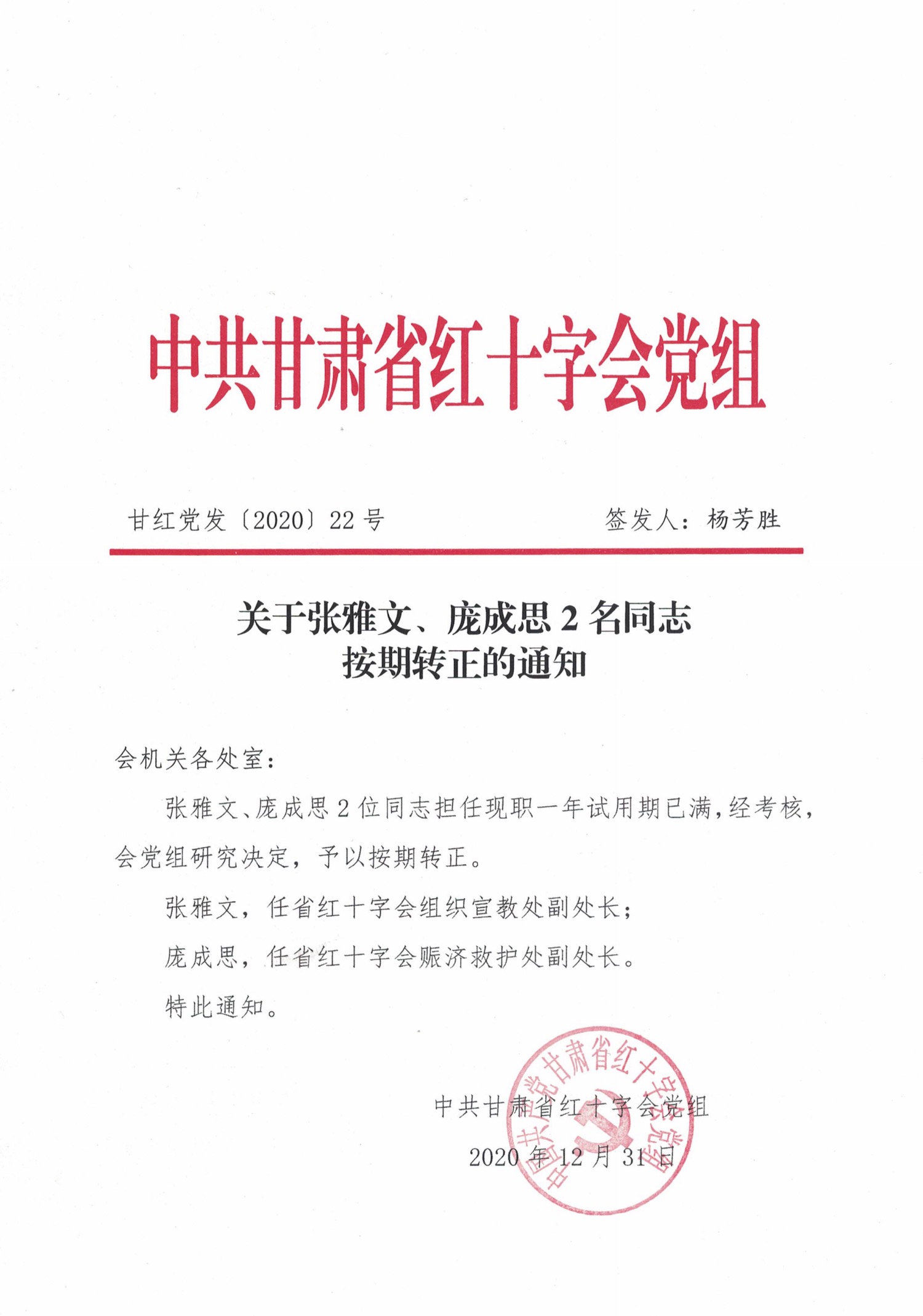 2020.12.31（张雅文、庞成思转正通知）.jpg
