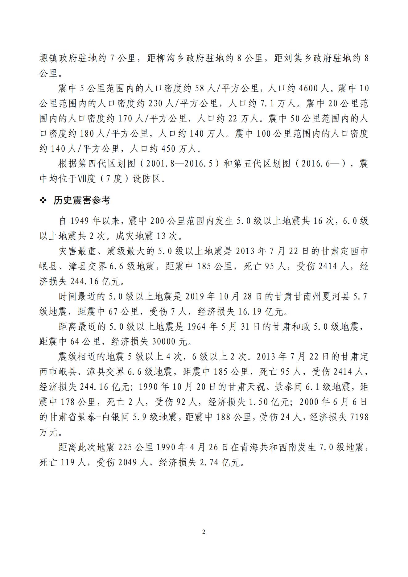 甘肃临夏州积石山县6.2级地震快速评估专报_01.jpg