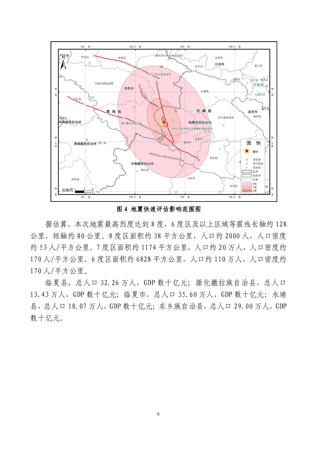 甘肃临夏州积石山县6.2级地震快速评估专报_05.jpg