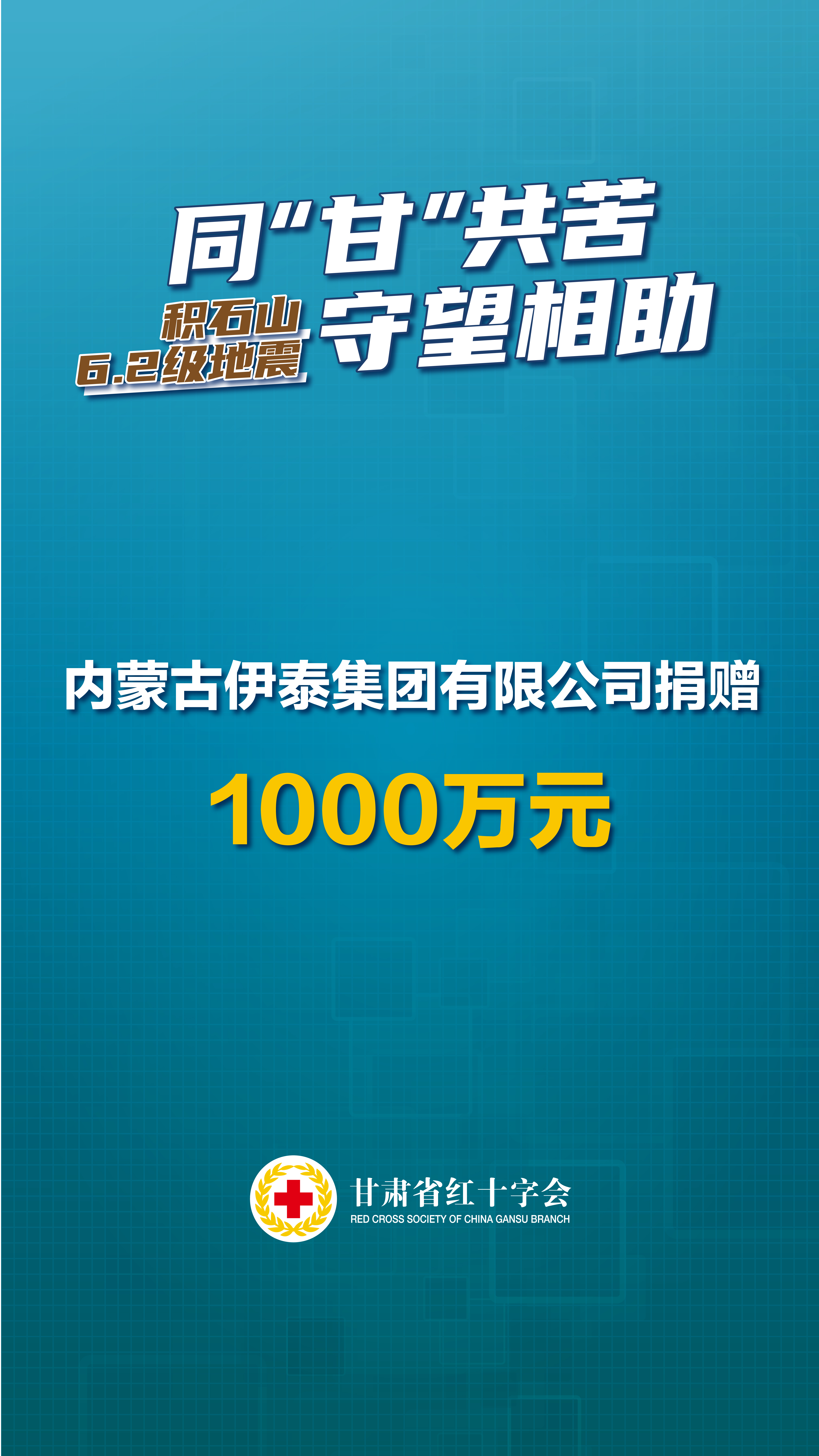 内蒙古伊泰集团有限公司捐赠1000万元.jpg