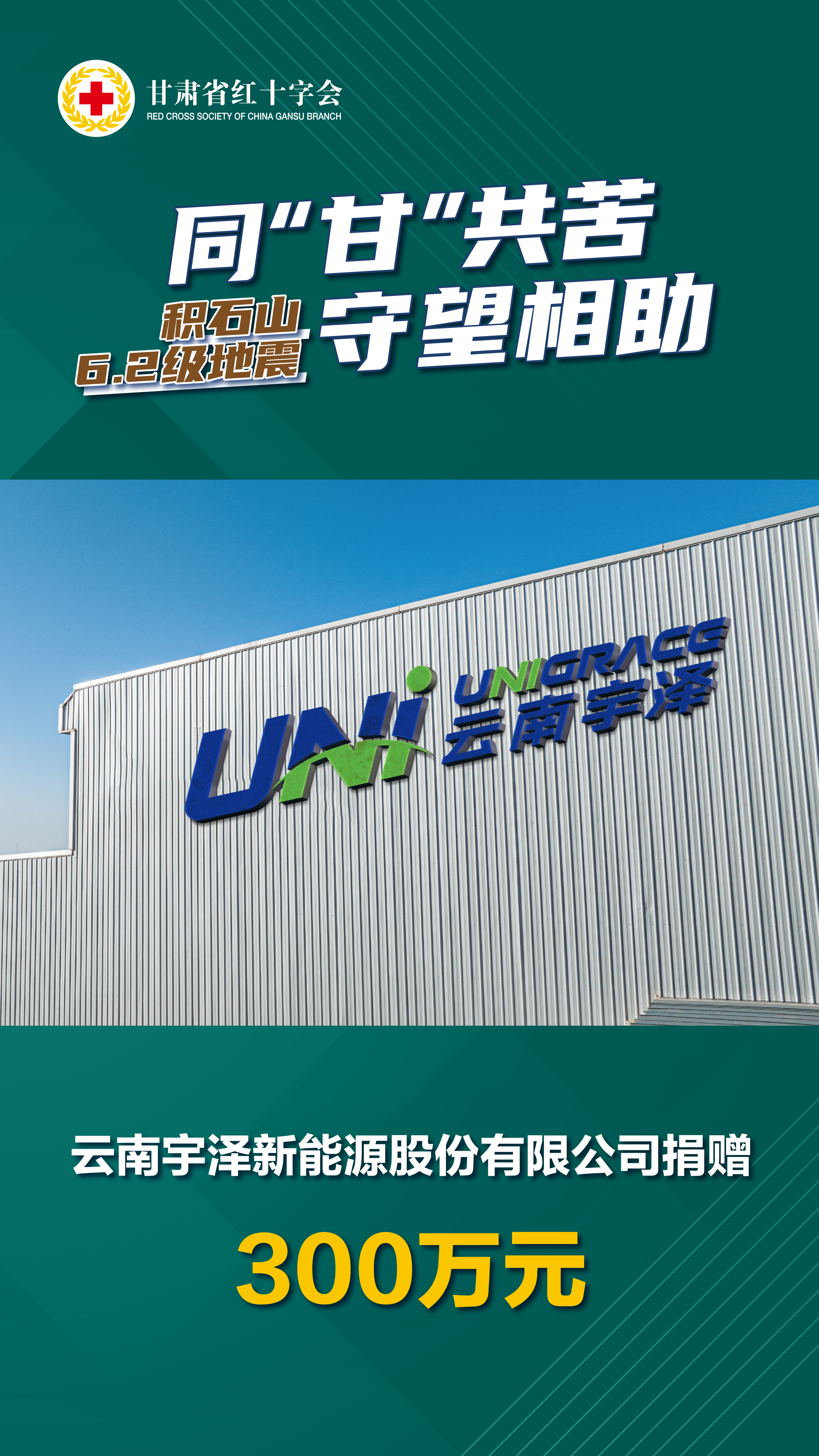 云南宇泽新能源股份有限公司捐赠300万元.jpg
