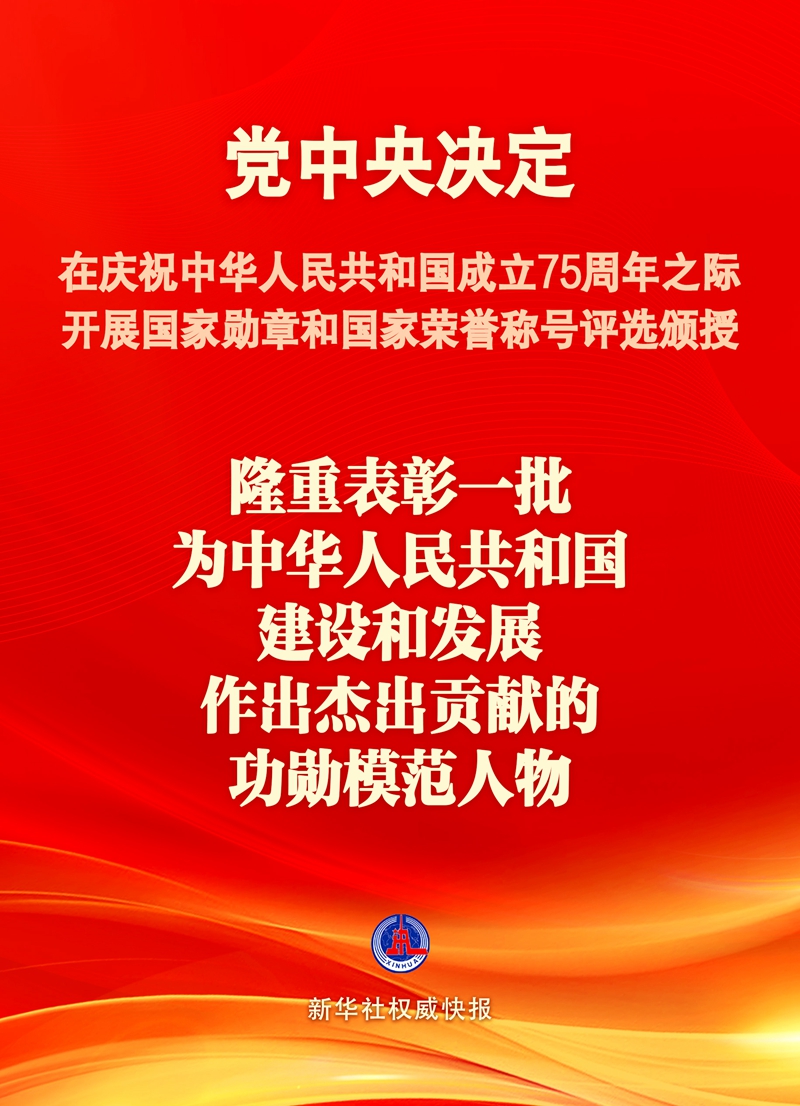 国庆75周年之际将隆重表彰一批功勋模范人物.jpg