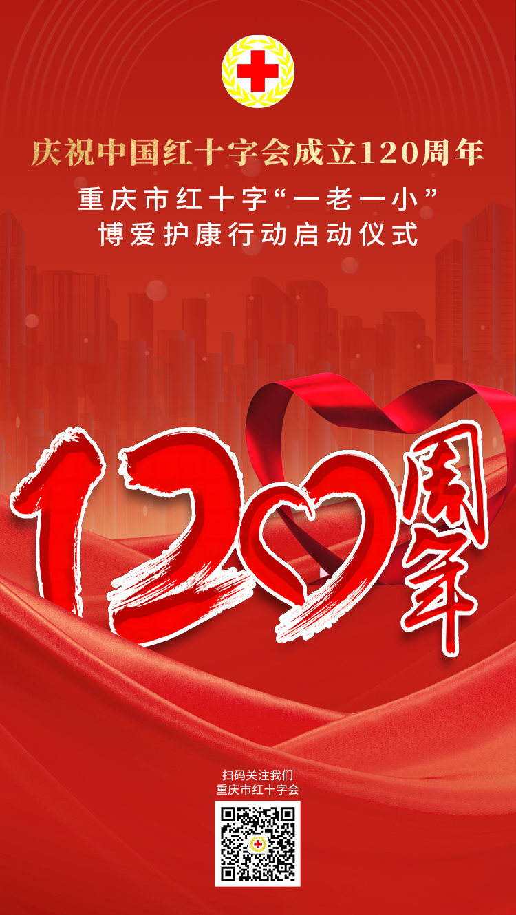 4.重庆是红十字“一老一小”博爱护康行动启动仪式.png