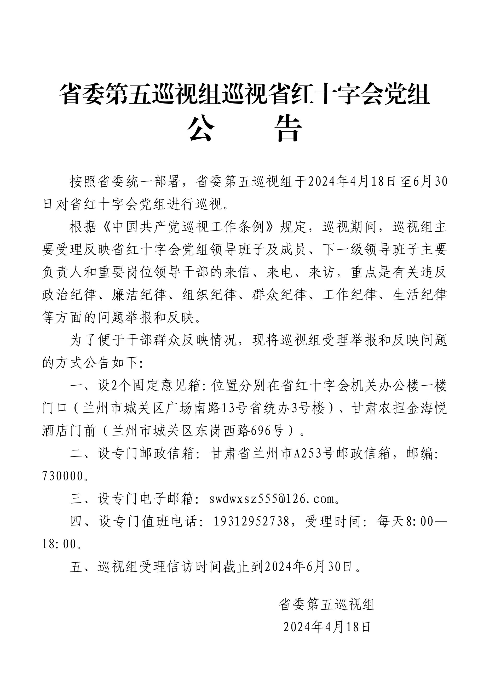 省委第五巡视组巡视省红十字会党组公告_00.jpg