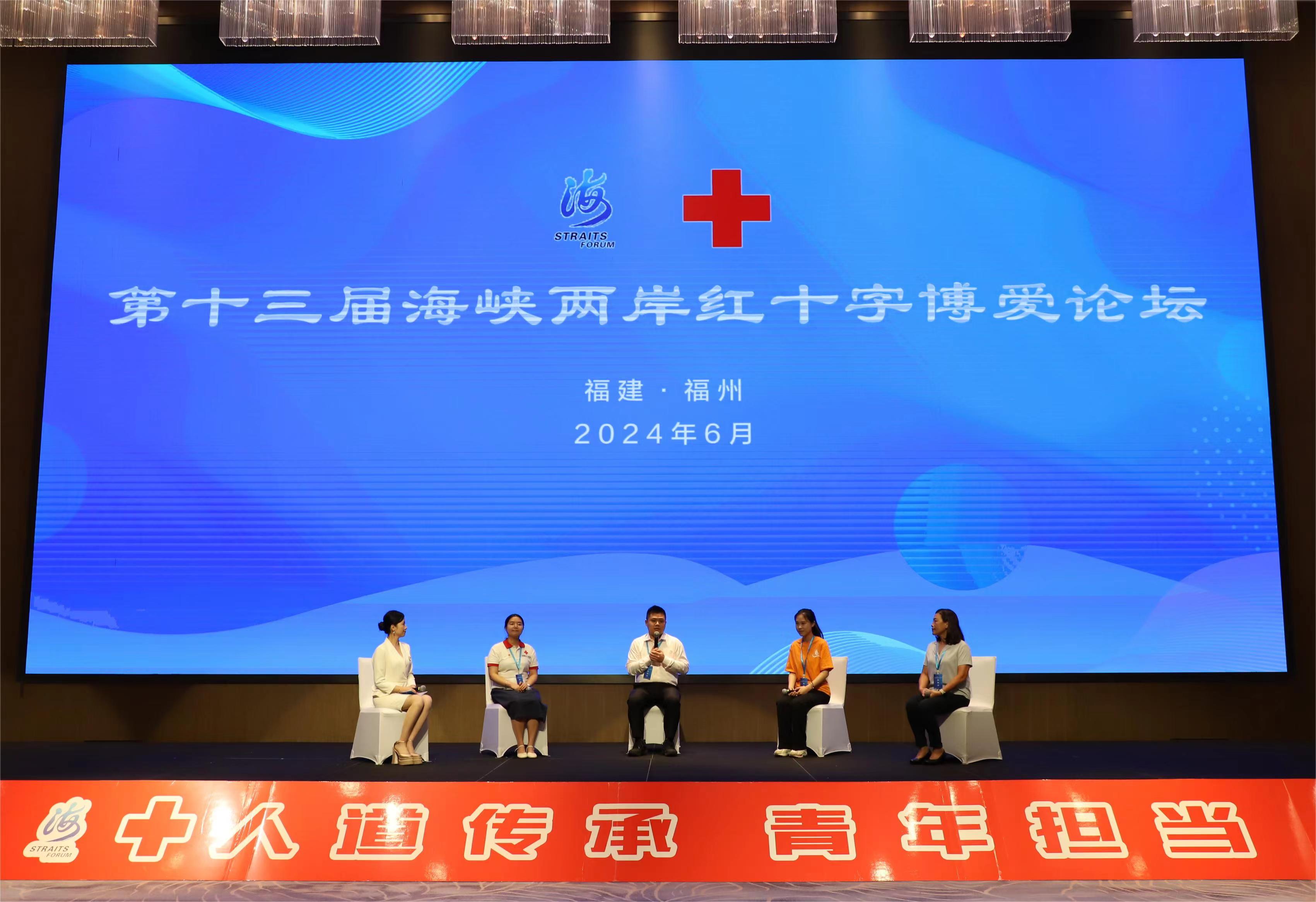 15.1.第十三届海峡两岸红十字博爱论坛在福州举行.jpg