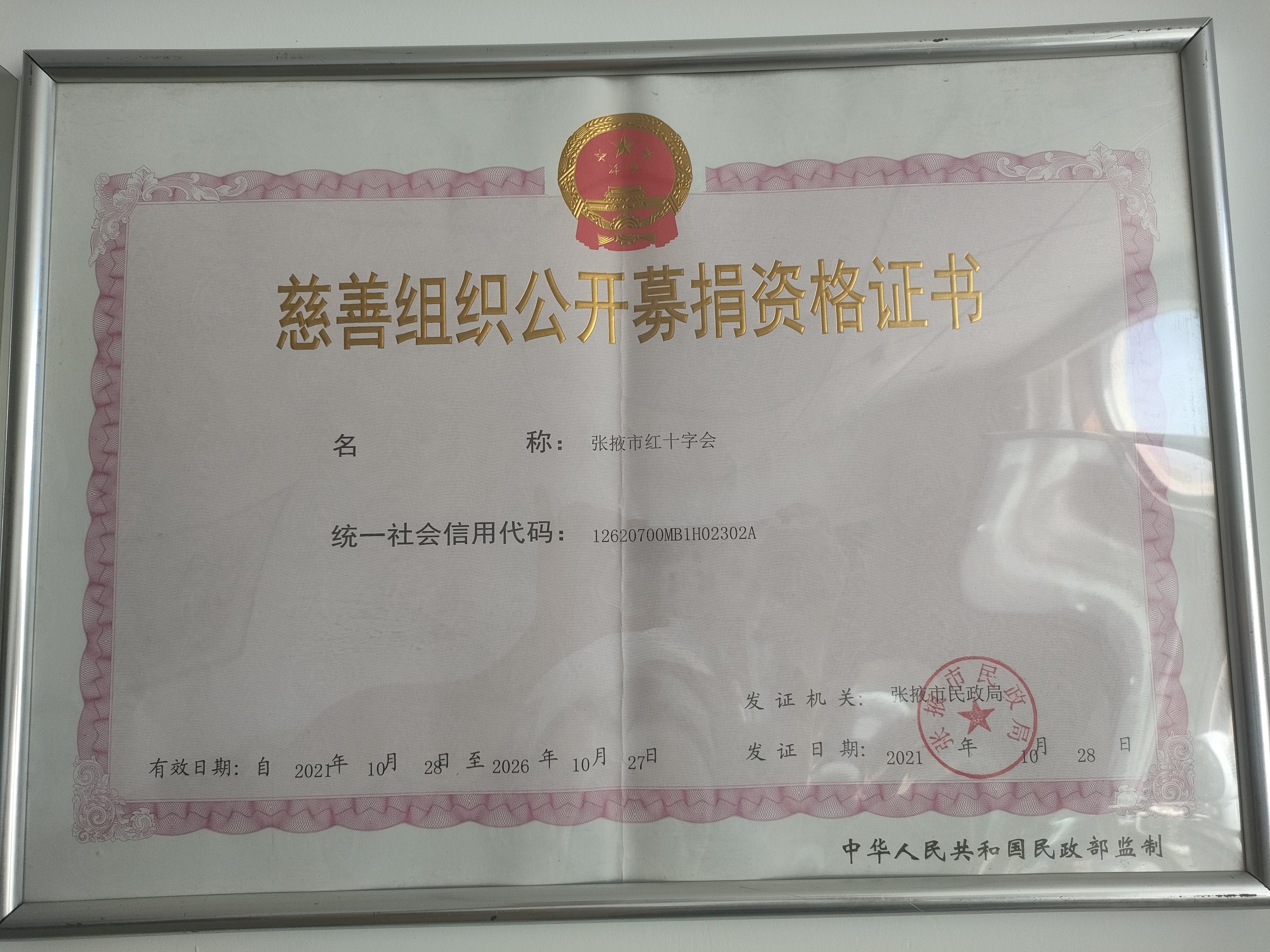 张掖市红十字会慈善组织募捐证书.jpg