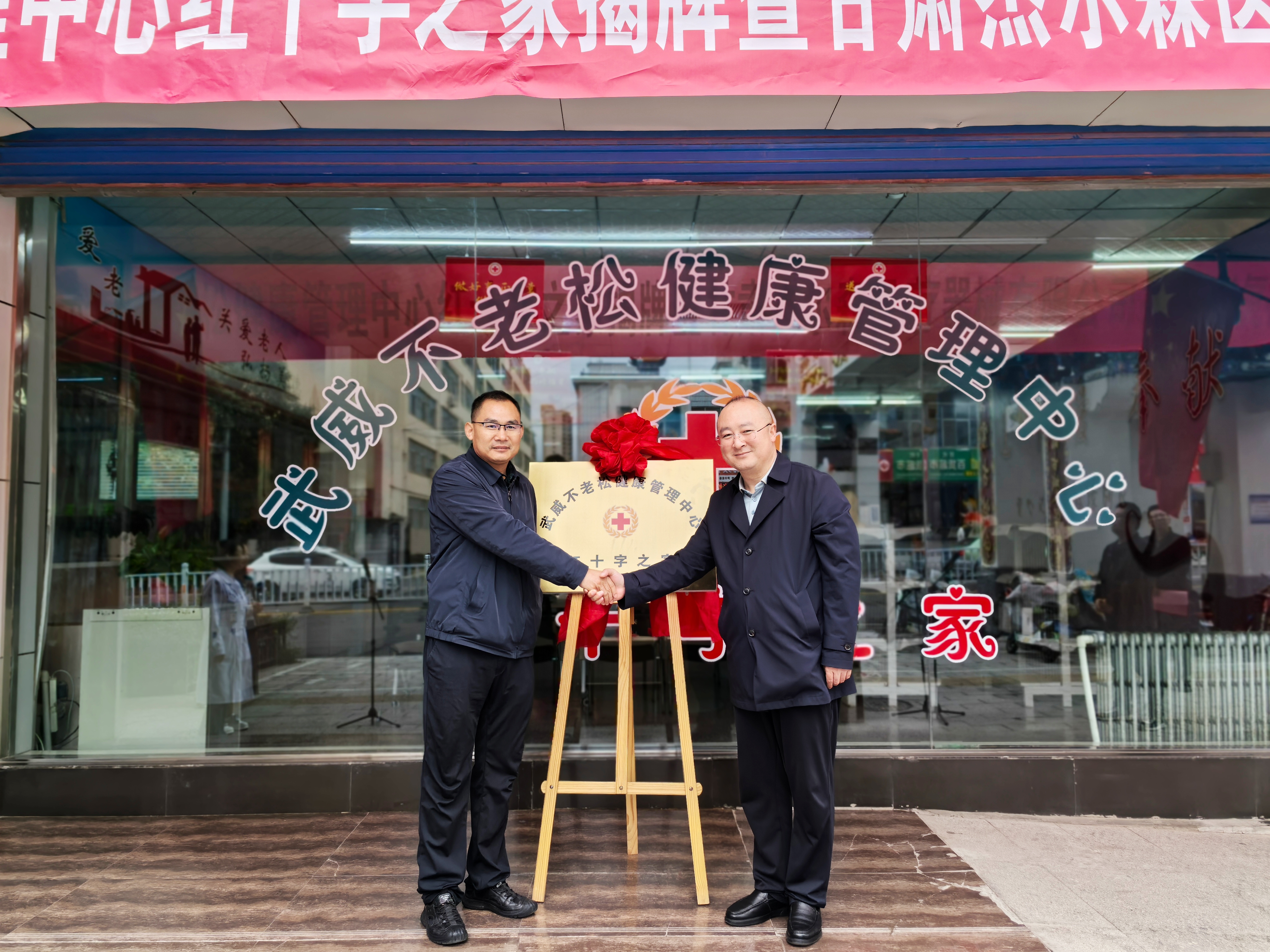 照片 _武威不老松健康管理中心红十字之家.jpg