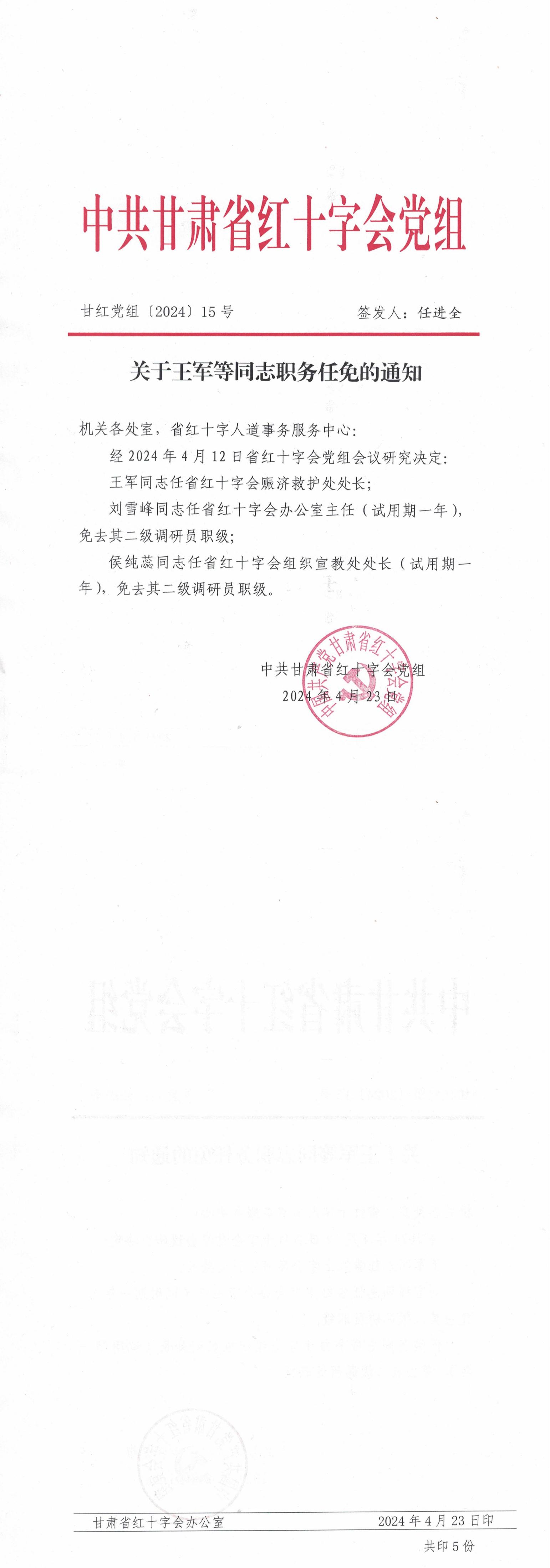 甘红党组【2024】15号 关于王军等同志职务任免的通知_00.jpg